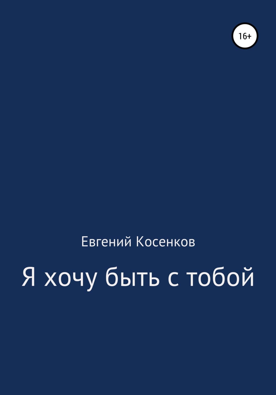 Обложка книги «Я хочу быть с тобой» — Евгений Косенков