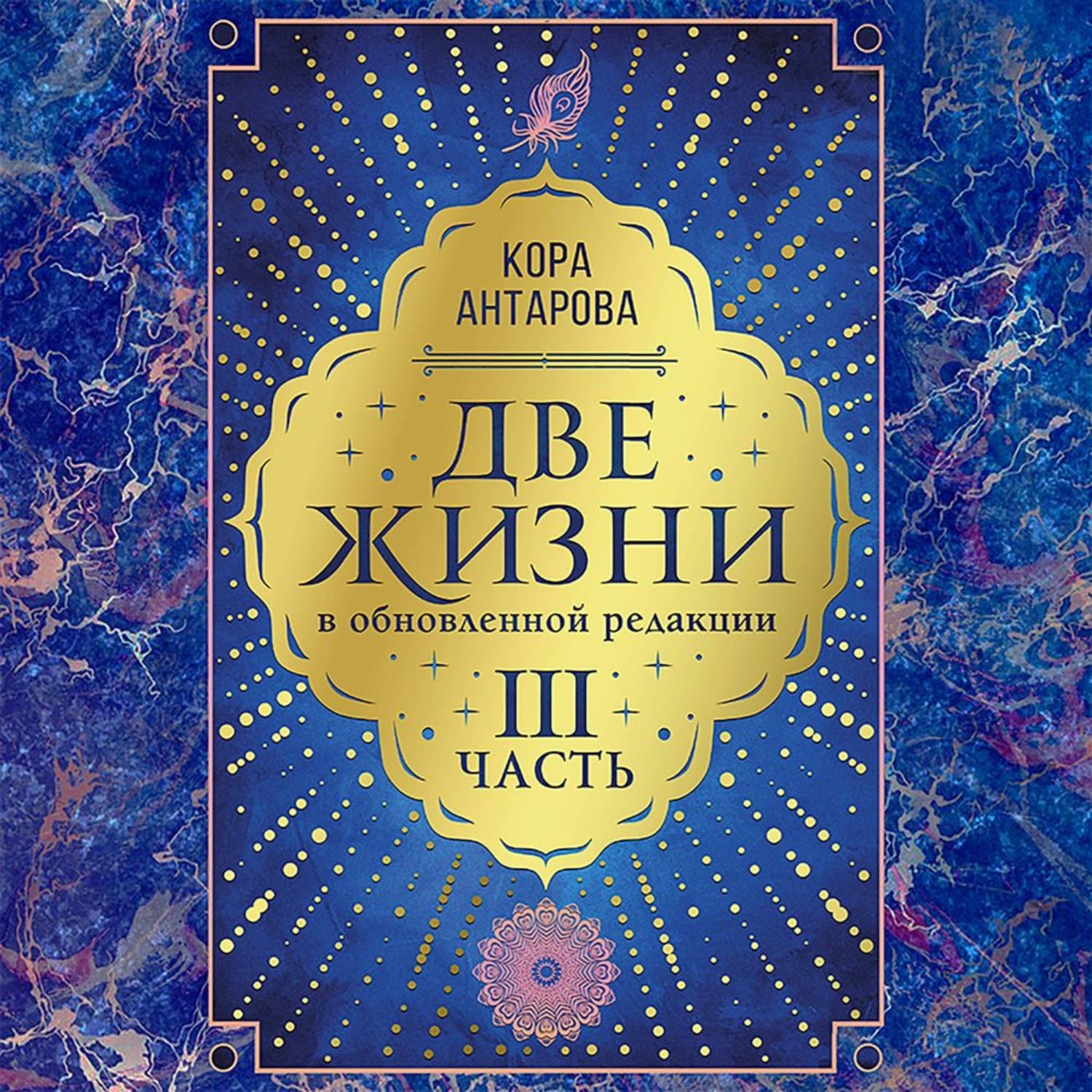 Обложка книги «Две жизни: III часть, в обновленной редакции» — Конкордия Антарова
