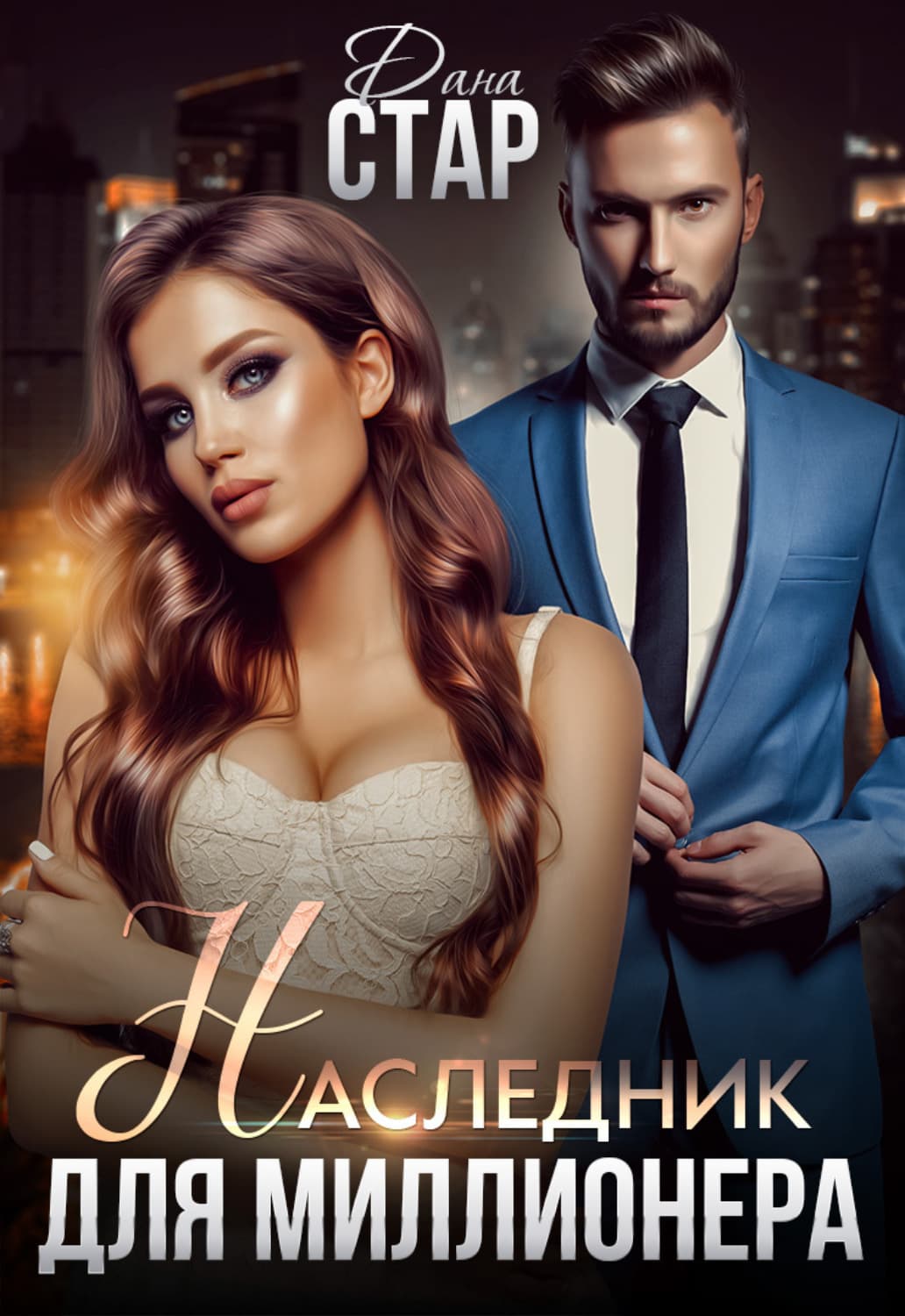 Обложка книги «Наследник для миллионера» — Дана Стар