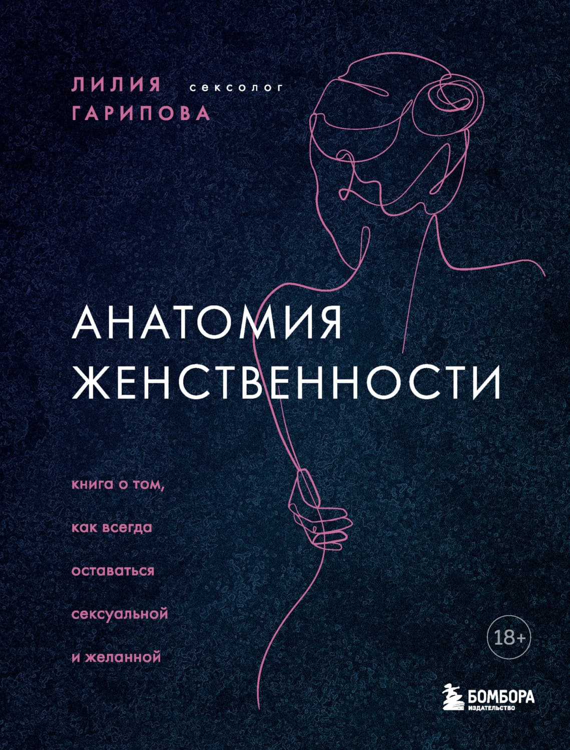 Обложка книги «Анатомия женственности. Книга о том, как всегда оставаться сексуальной и желанной» — Лилия Гарипова