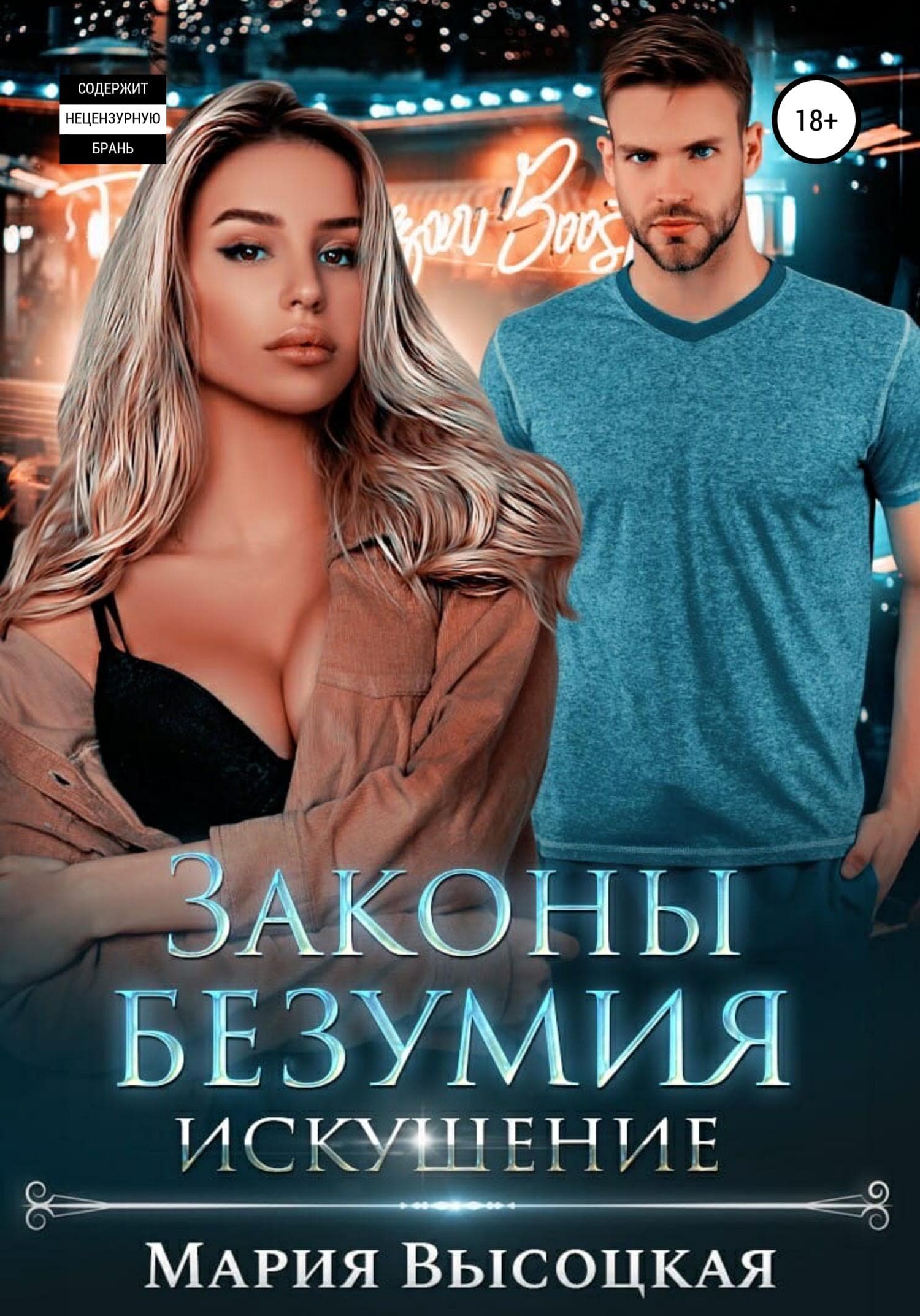 Обложка книги «Законы безумия – 2. Искушение» — Мария Высоцкая