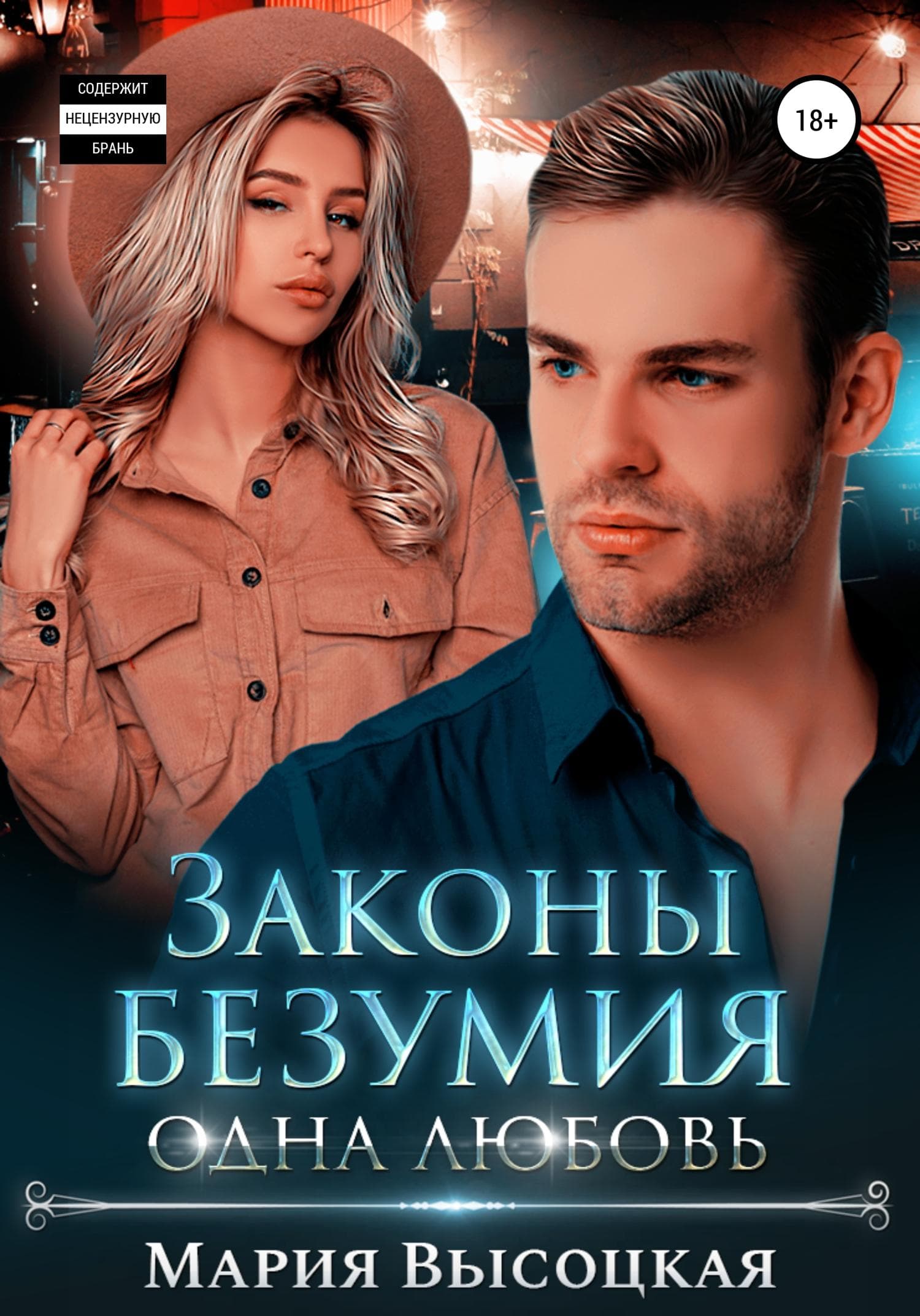 Обложка книги «Законы безумия – 3. Одна любовь» — Мария Высоцкая