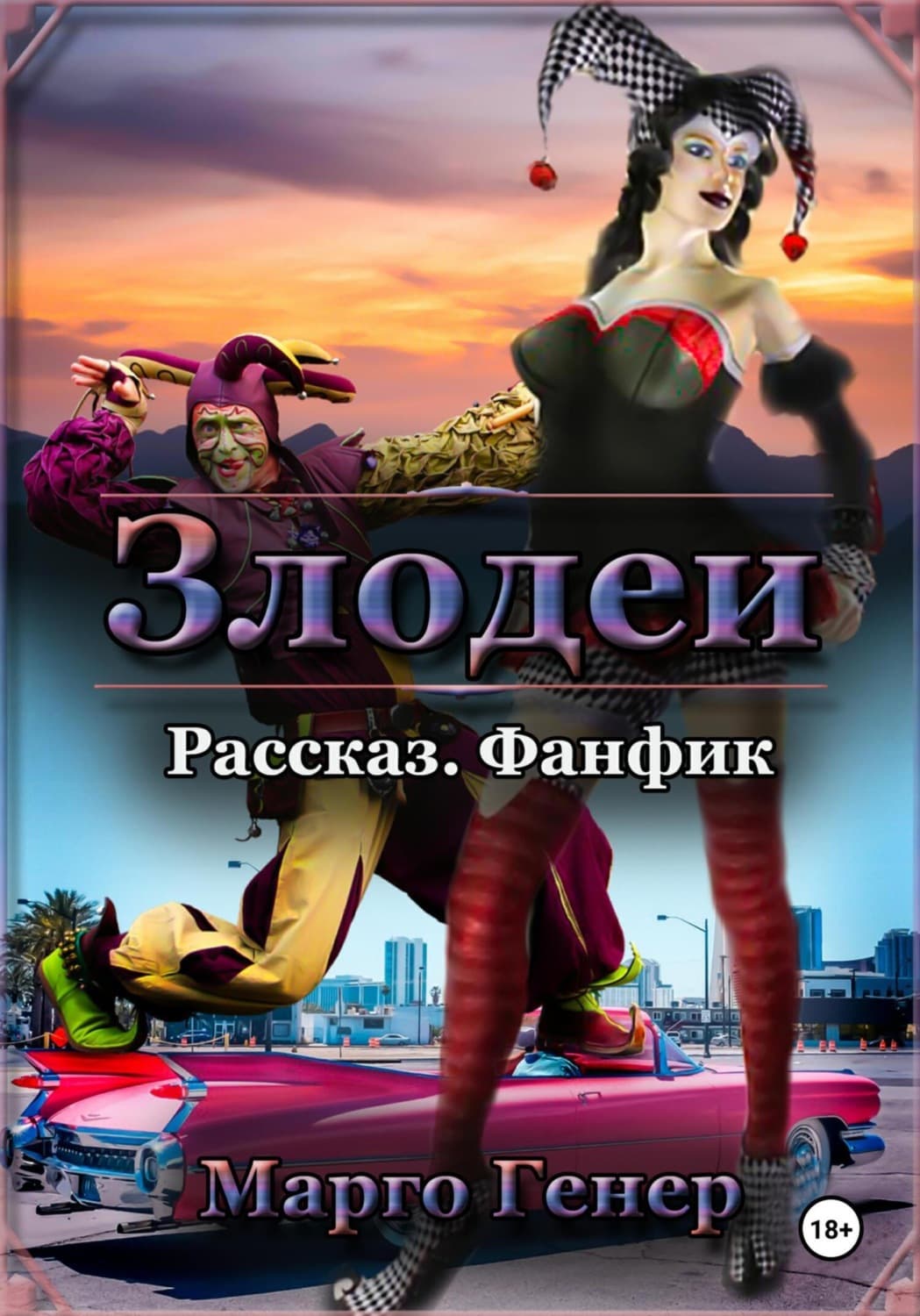 Обложка книги «Злодеи» — Марго Генер
