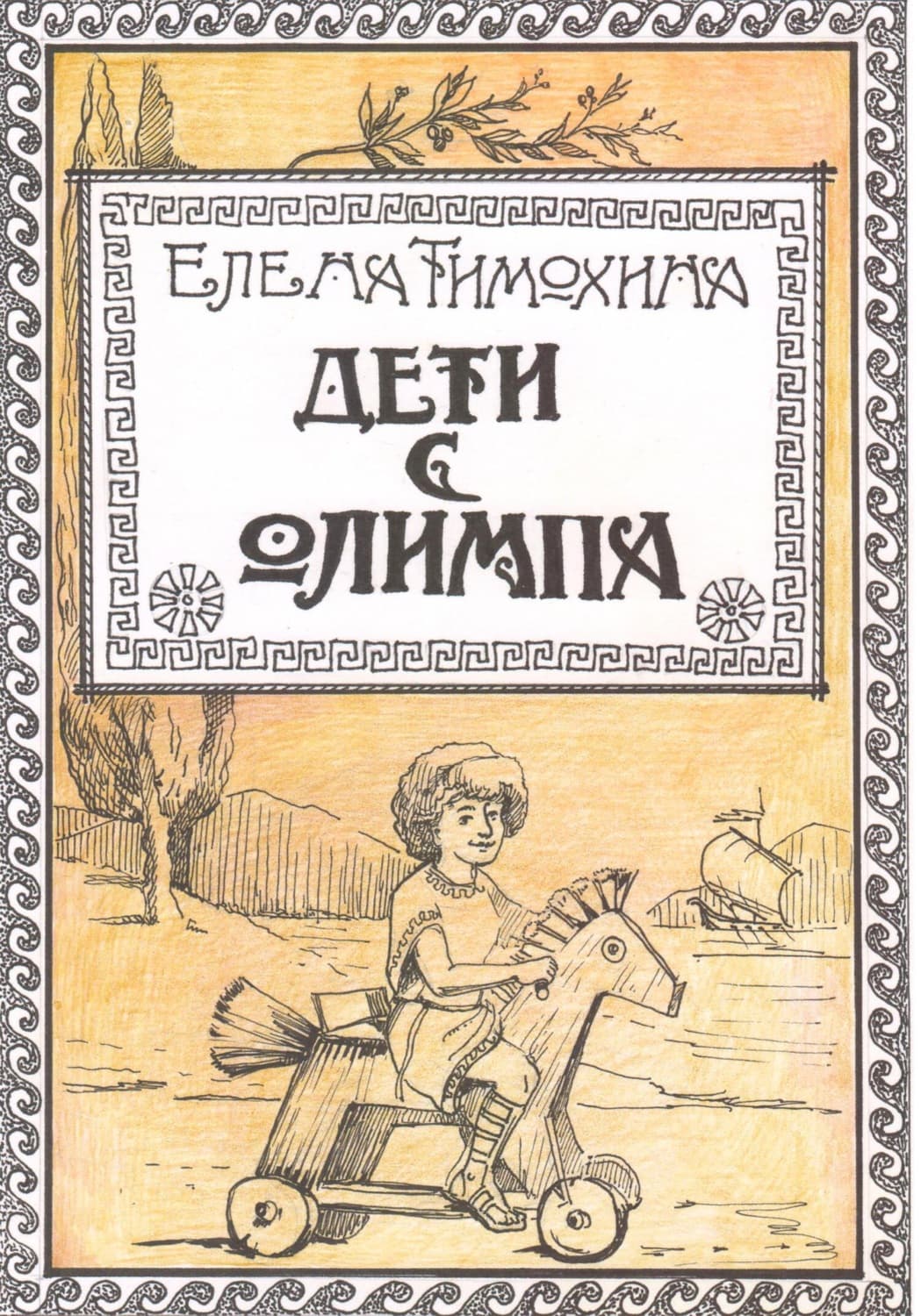Обложка книги «Дети с Олимпа» — Елена Тимохина