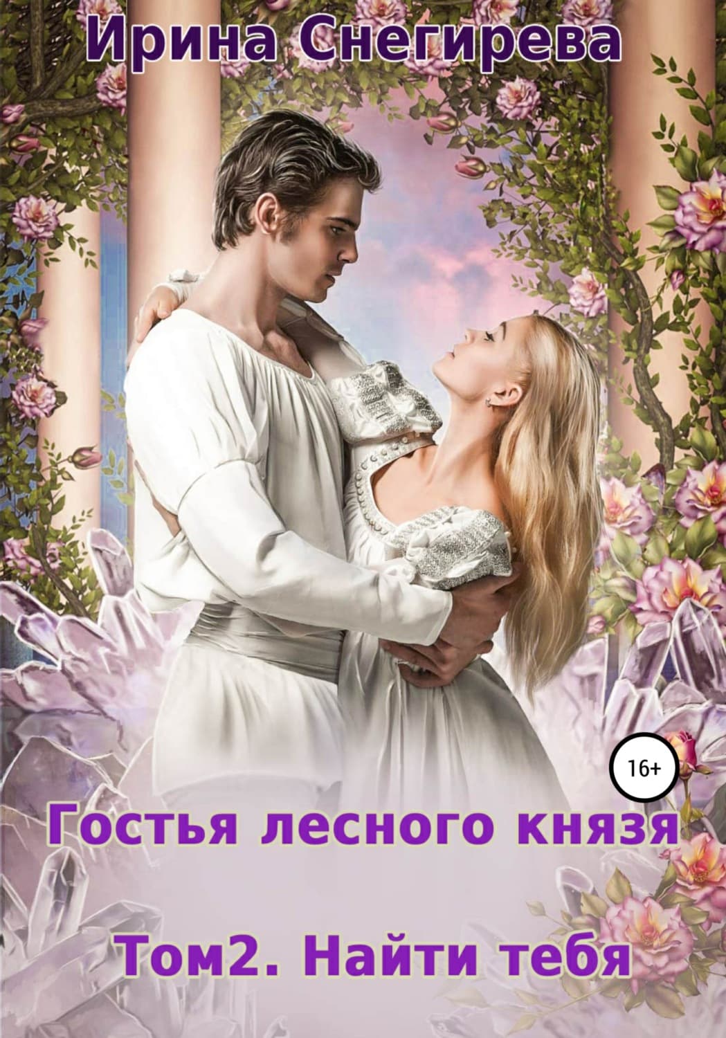 Обложка книги «Гостья лесного князя. Найти тебя. Том 2» — Ирина Снегирева