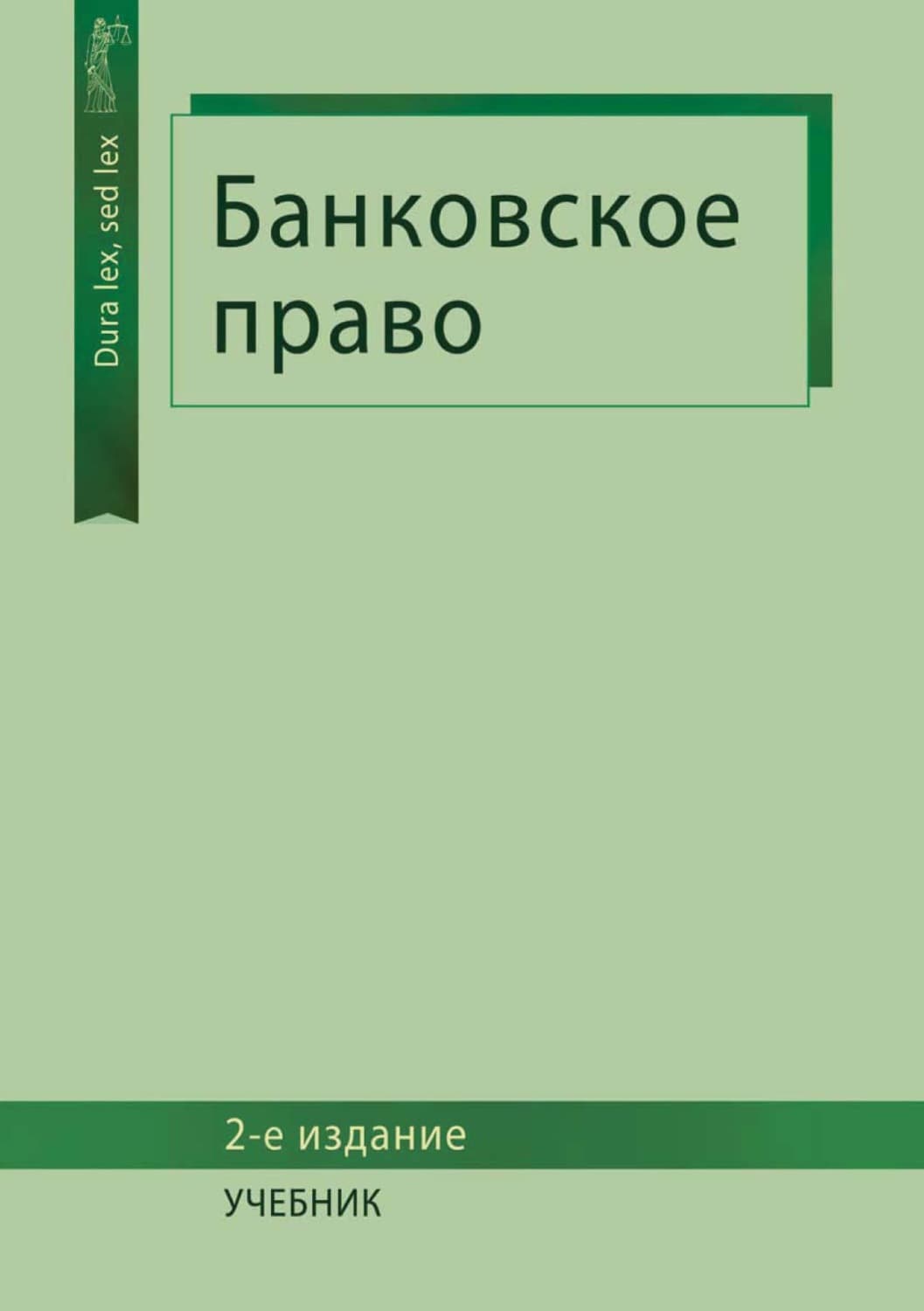 Обложка книги «Банковское право» — Коллектив авторов