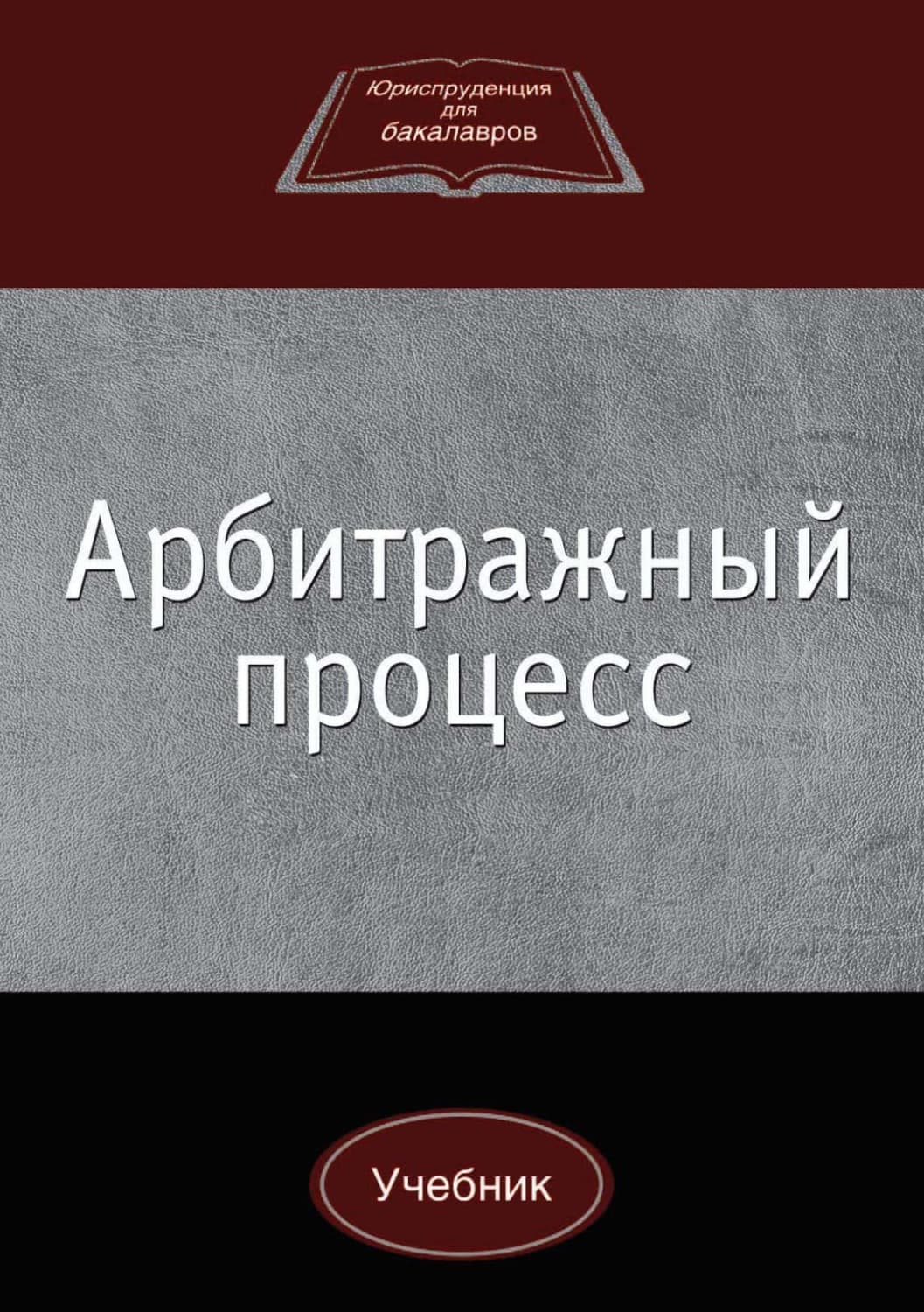 Обложка книги «Арбитражный процесс» — А. Н. Лабыгин