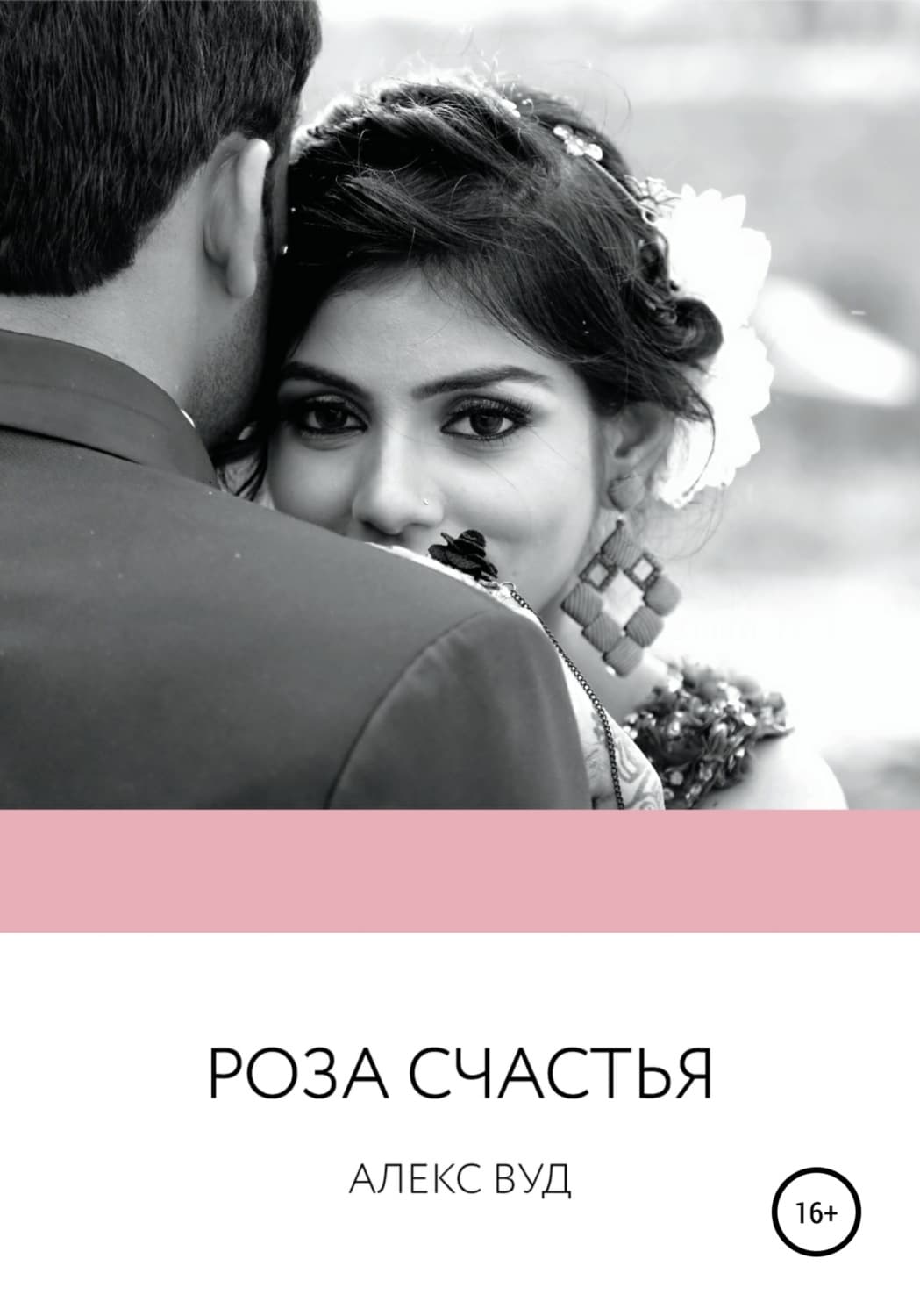 Обложка книги «Роза счастья» — Алекс Вуд