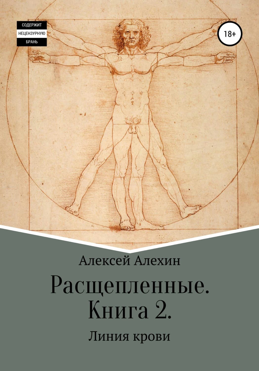 Обложка книги «Расщепленные. Книга 2. Линия крови» — Александр Алехин