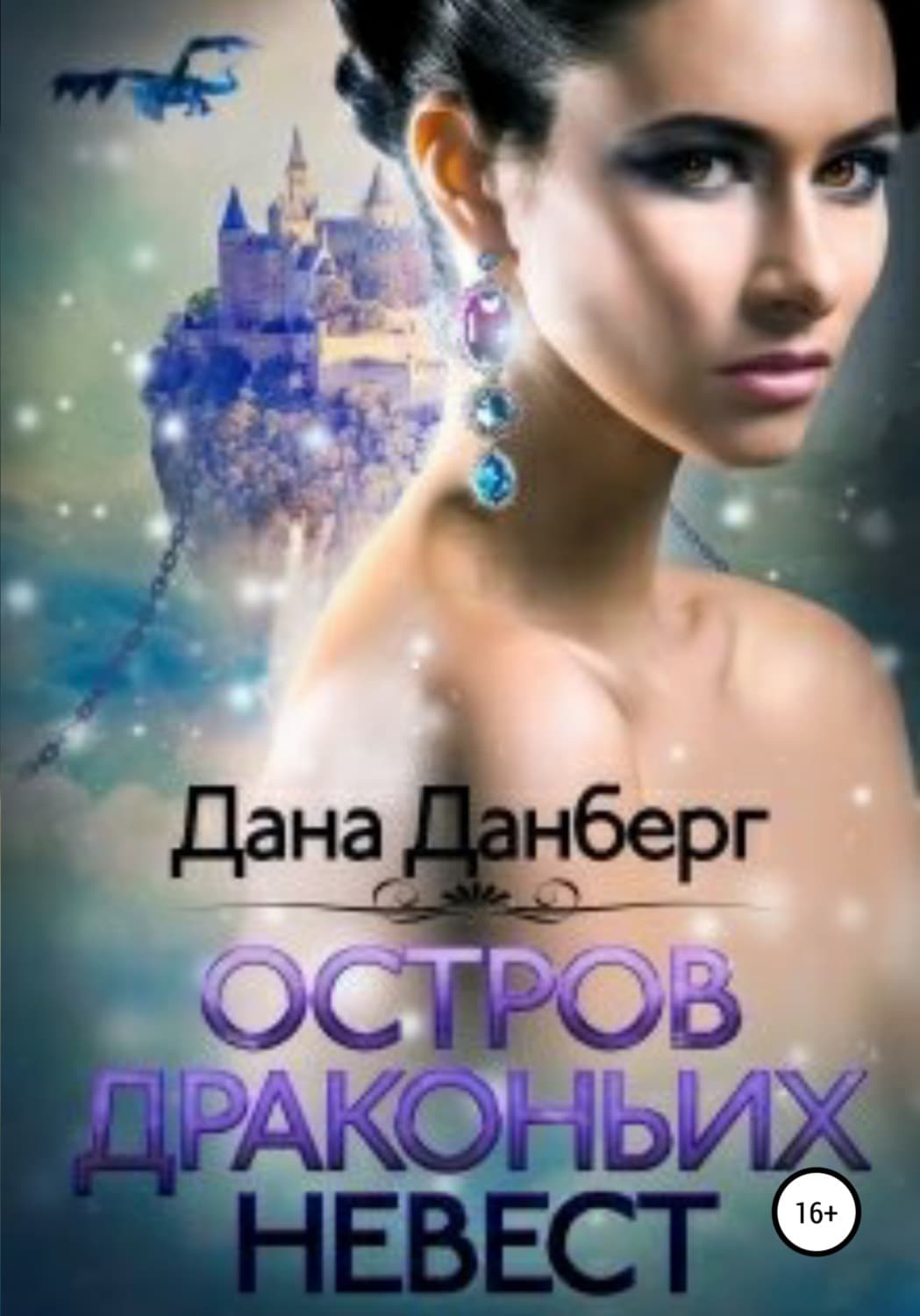 Обложка книги «Остров драконьих невест» — Дана Данберг