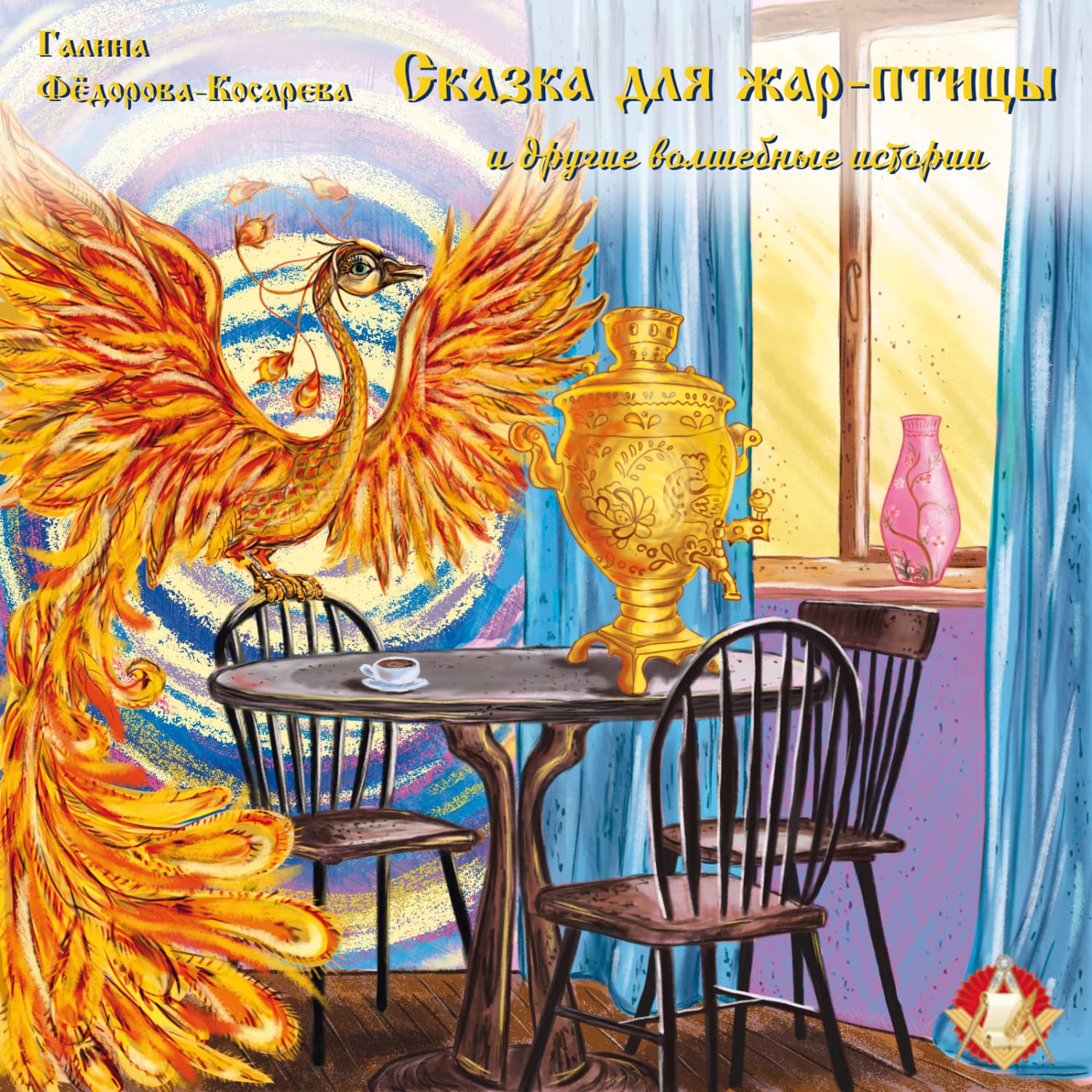 Обложка книги «Сказка для жар-птицы и другие волшебные истории» — Фёдорова-Косарева Галина