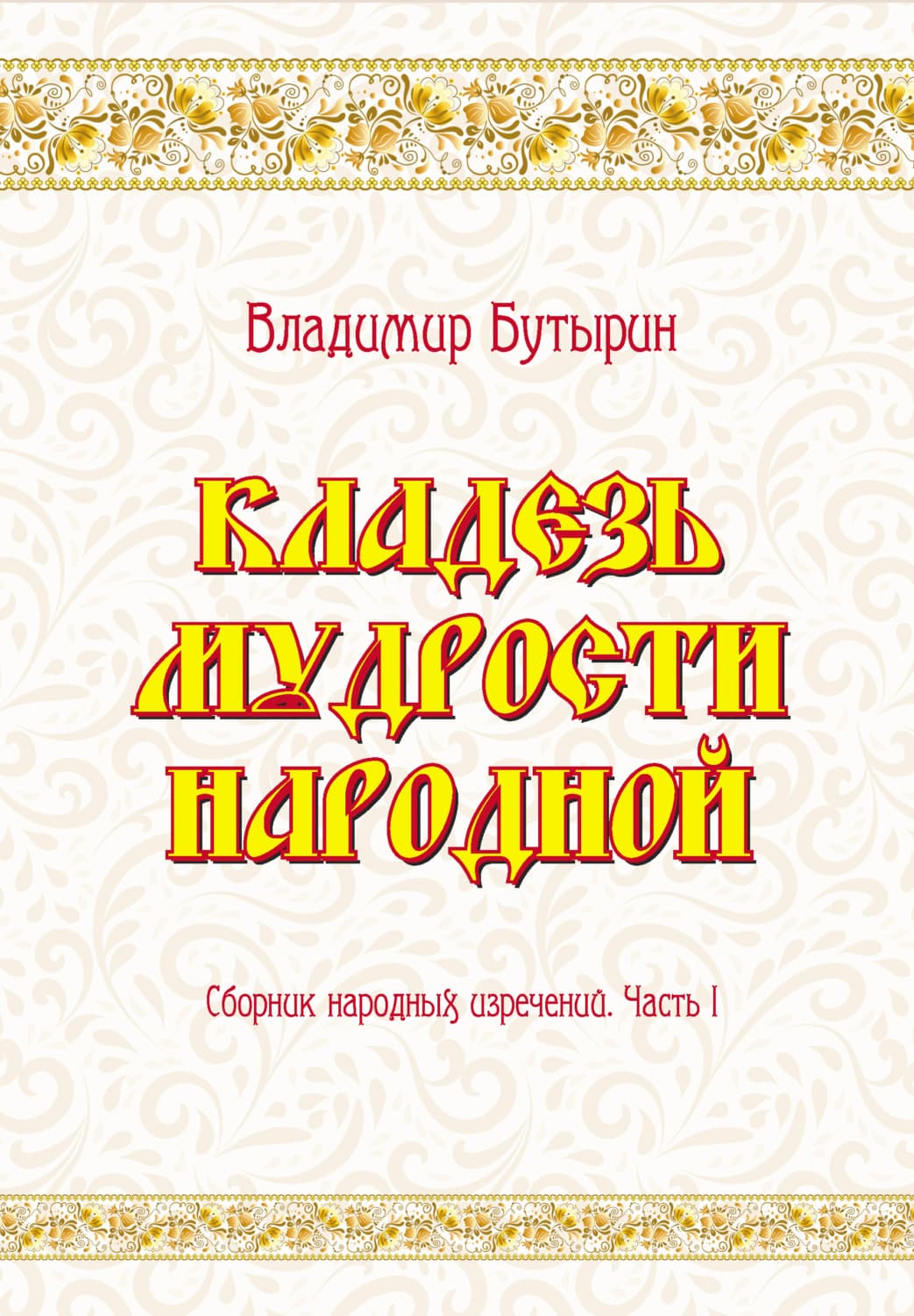 Обложка книги «Кладезь мудрости народной. Сборник народных изречений. Часть I» — Владимир Бутырин, Нинэлла Кукса