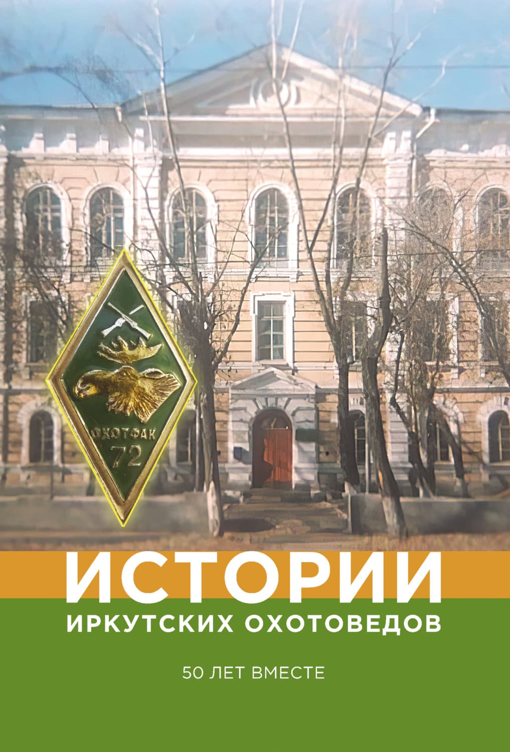 Обложка книги «Истории иркутских охотоведов. 50 лет вместе» — А. Д. Жуков