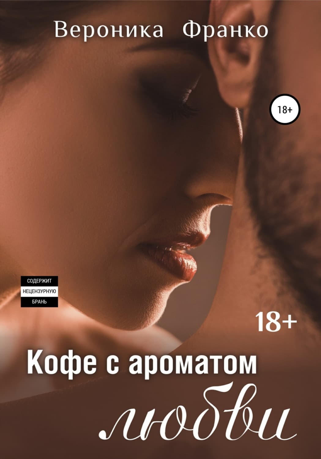 Обложка книги «Кофе с ароматом любви» — Іван Франко