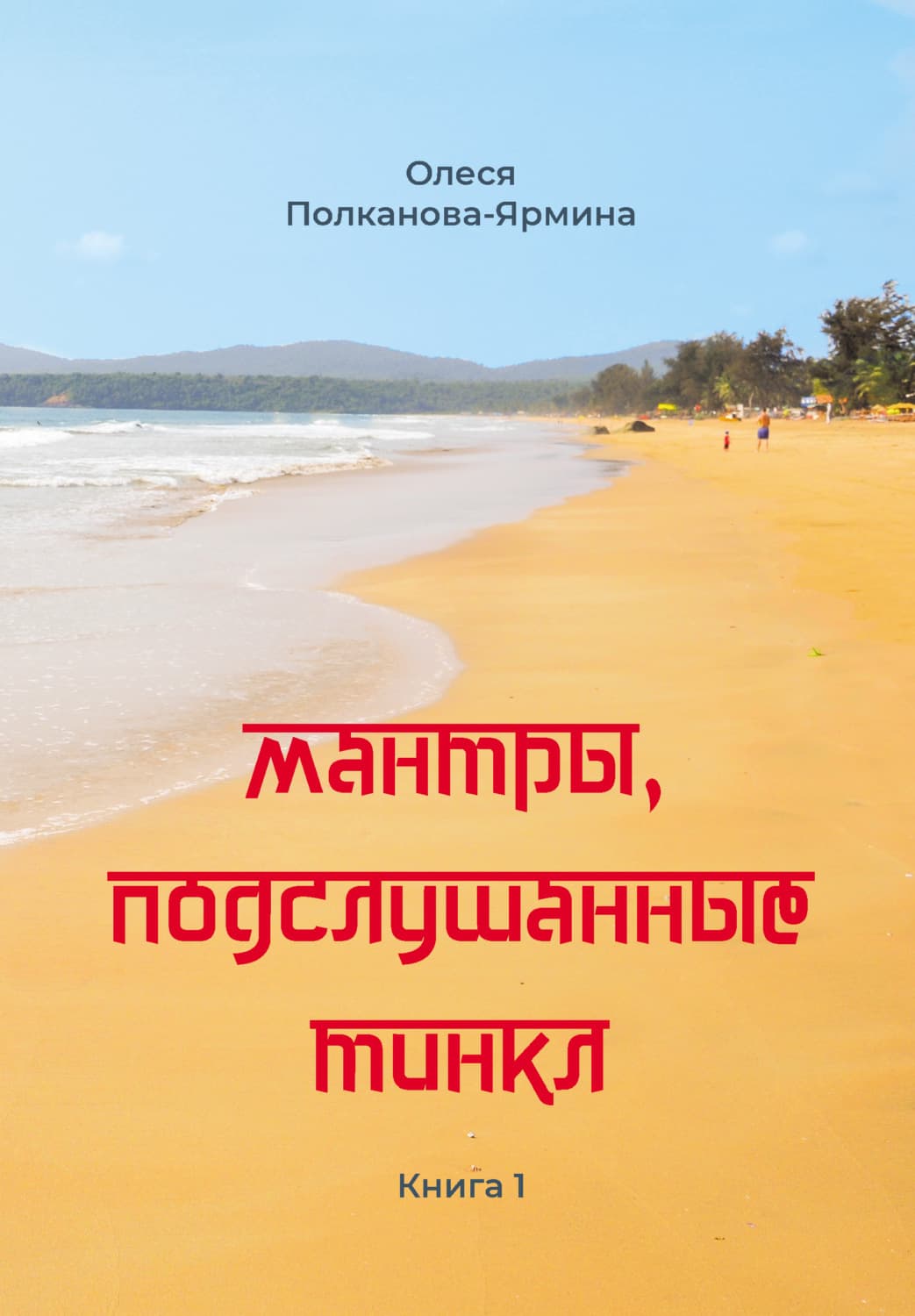 Обложка книги «Мантры, подслушанные Тинкл. Книга 1» — Олеся Полканова-Ярмина