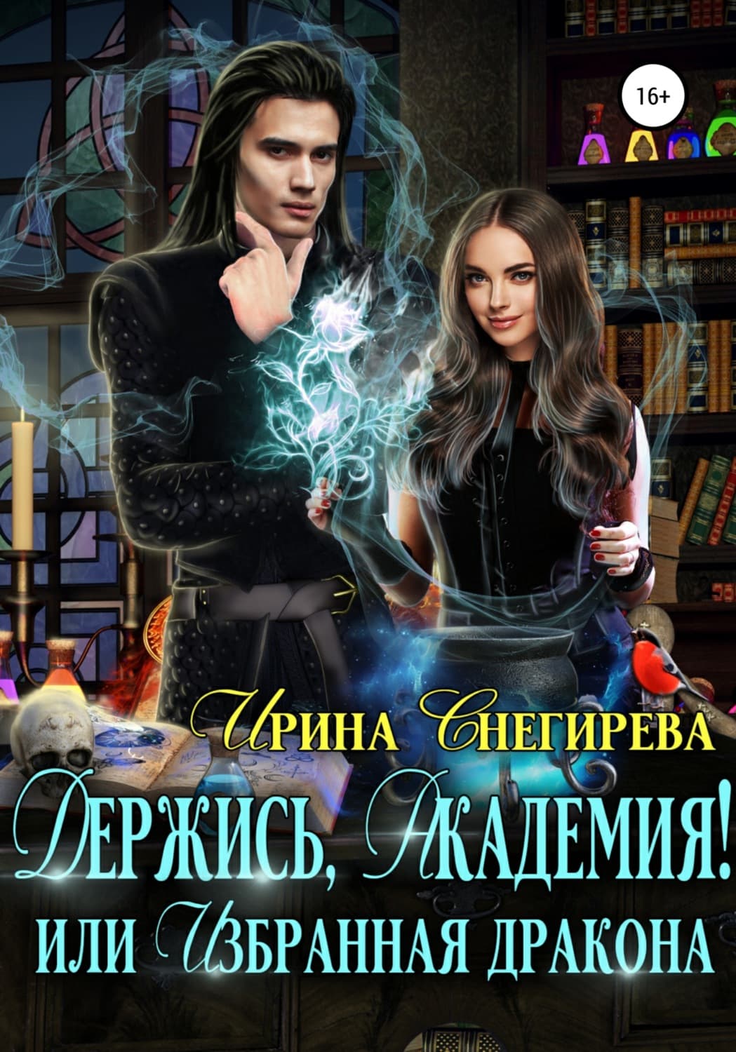 Обложка книги «Держись, Академия! или Избранная дракона» — Ирина Снегирева