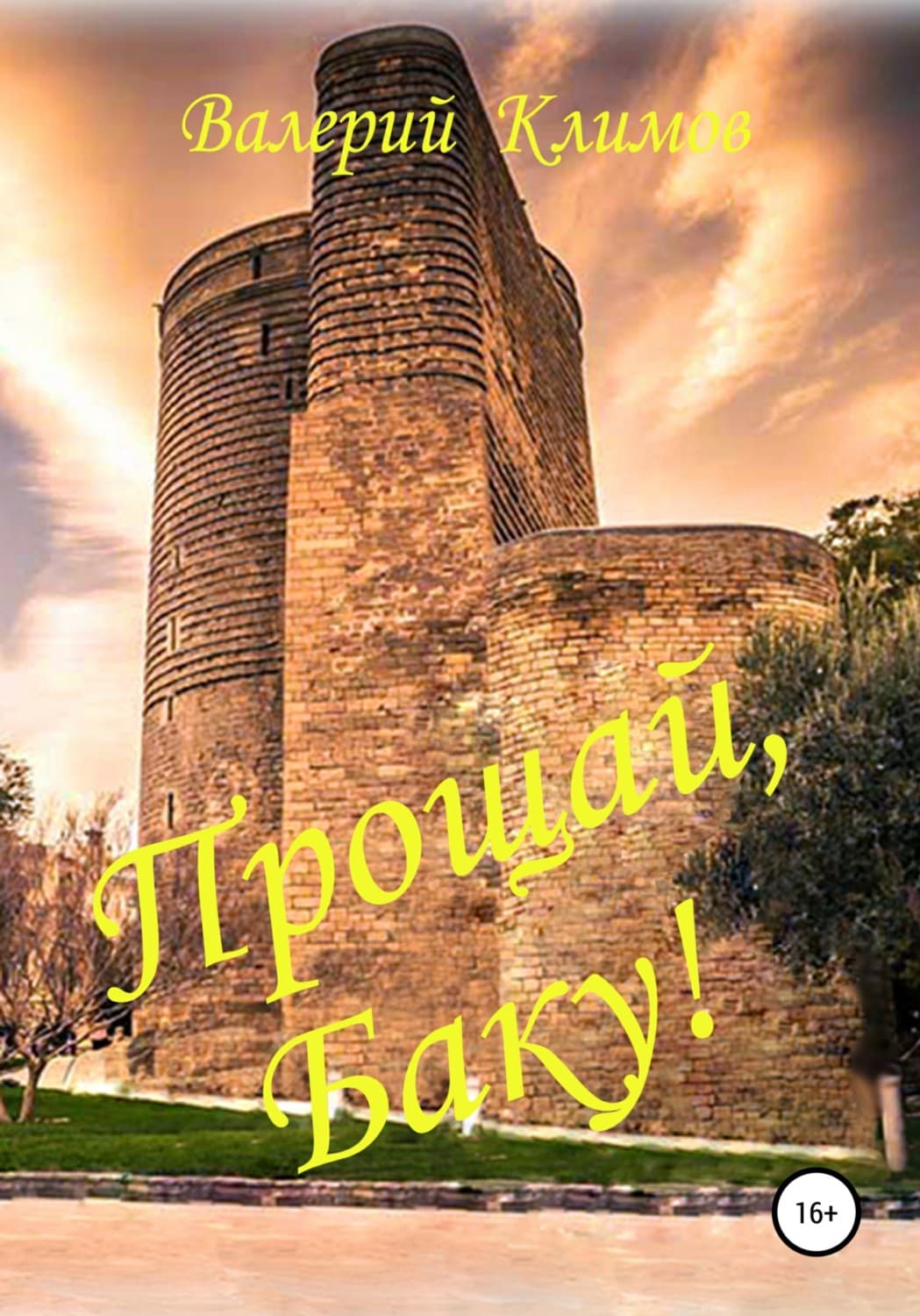 Обложка книги «Прощай, Баку!» — В. С. Климов