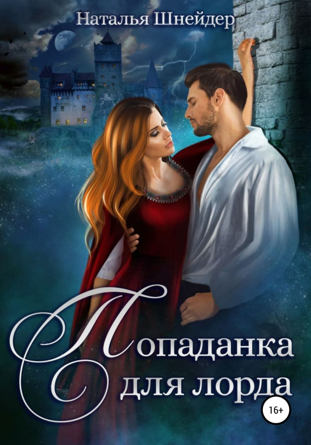 Обложка книги «Попаданка для лорда» — Наталья Шнейдер