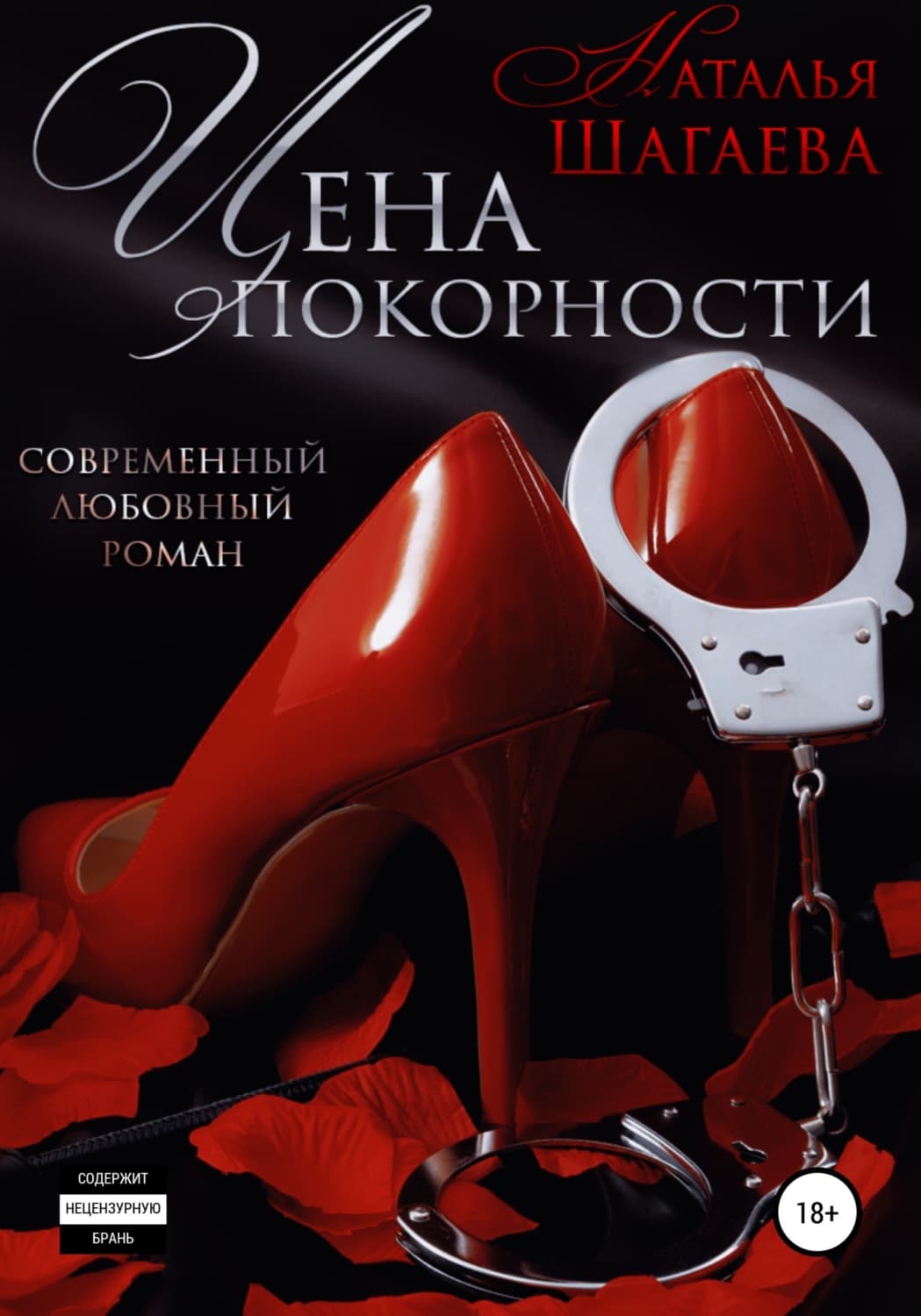Обложка книги «Цена покорности» — Наталья Шагаева