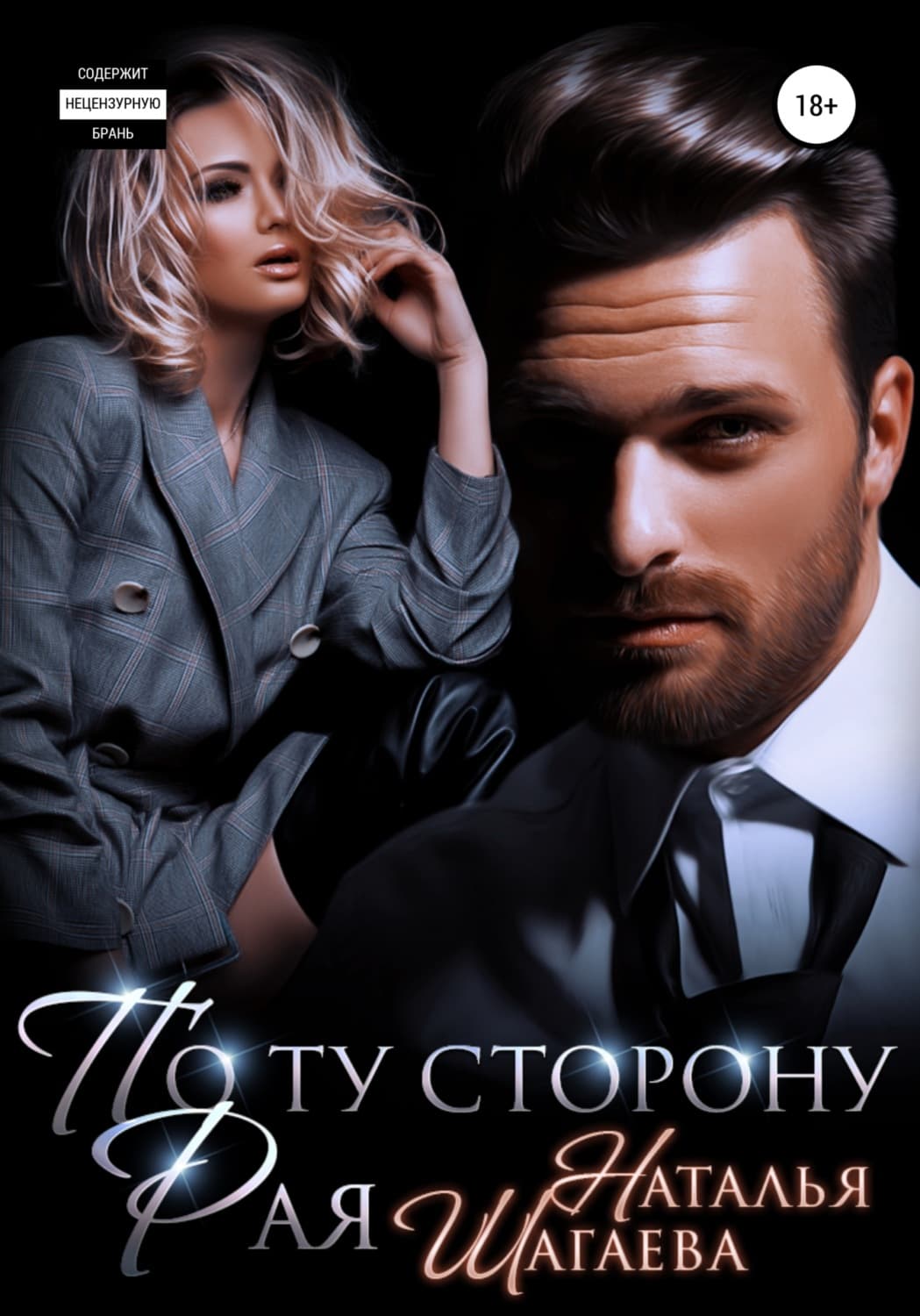 Обложка книги «По ту сторону рая» — Наталья Шагаева