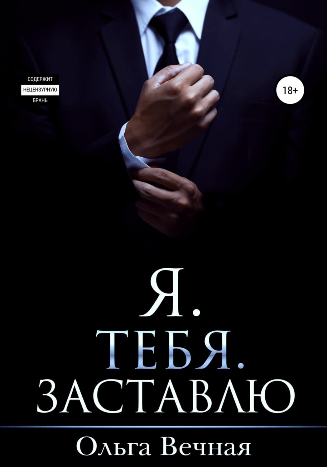 Обложка книги «Я. Тебя. Заставлю» — Ольга Вечная