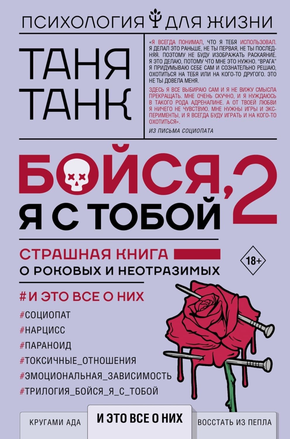 Обложка книги «Бойся, я с тобой 2. Страшная книга о роковых и неотразимых. И это все о них» — Таня Танк