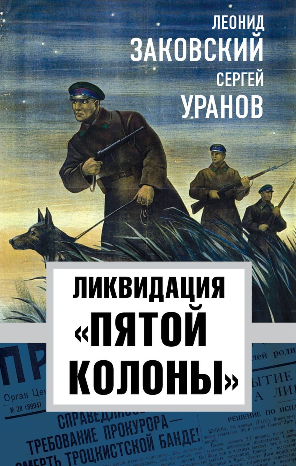 Обложка книги «Ликвидация «пятой колонны»» — Леонид Заковский