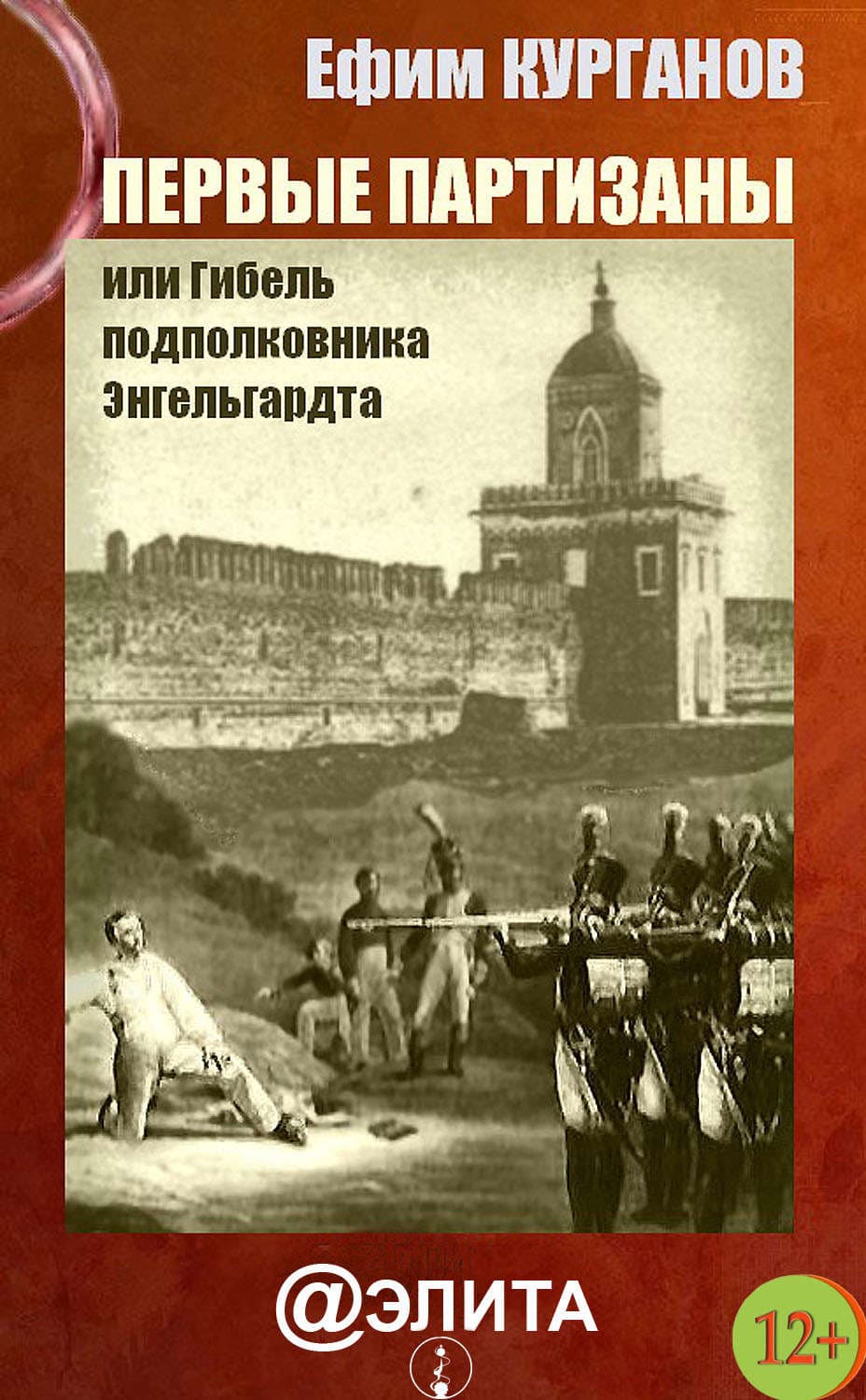 Обложка книги «Первые партизаны, или Гибель подполковника Энгельгардта» — Ефим Курганов