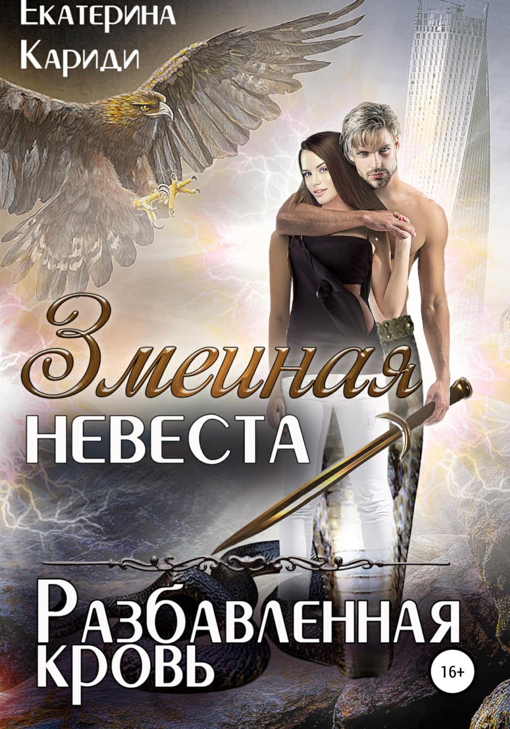 Обложка книги «Змеиная невеста. Разбавленная кровь» — Екатерина Кариди