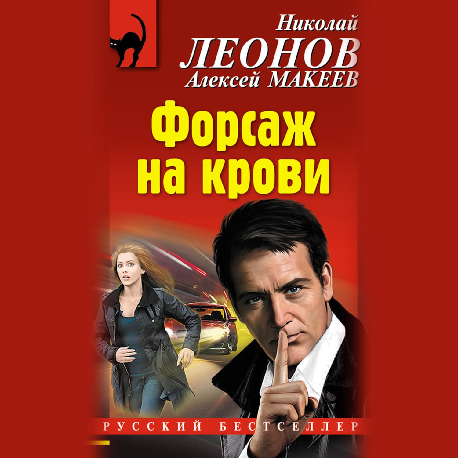 Обложка книги «Форсаж на крови» — Николай Леонов