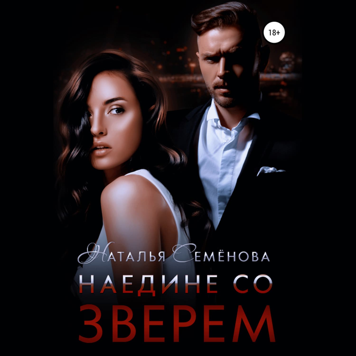 Обложка книги «Наедине со Зверем» — Наталья Семенова