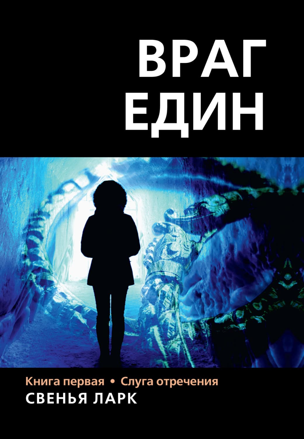 Обложка книги «Враг един. Книга первая. Слуга отречения» — Свенья Ларк