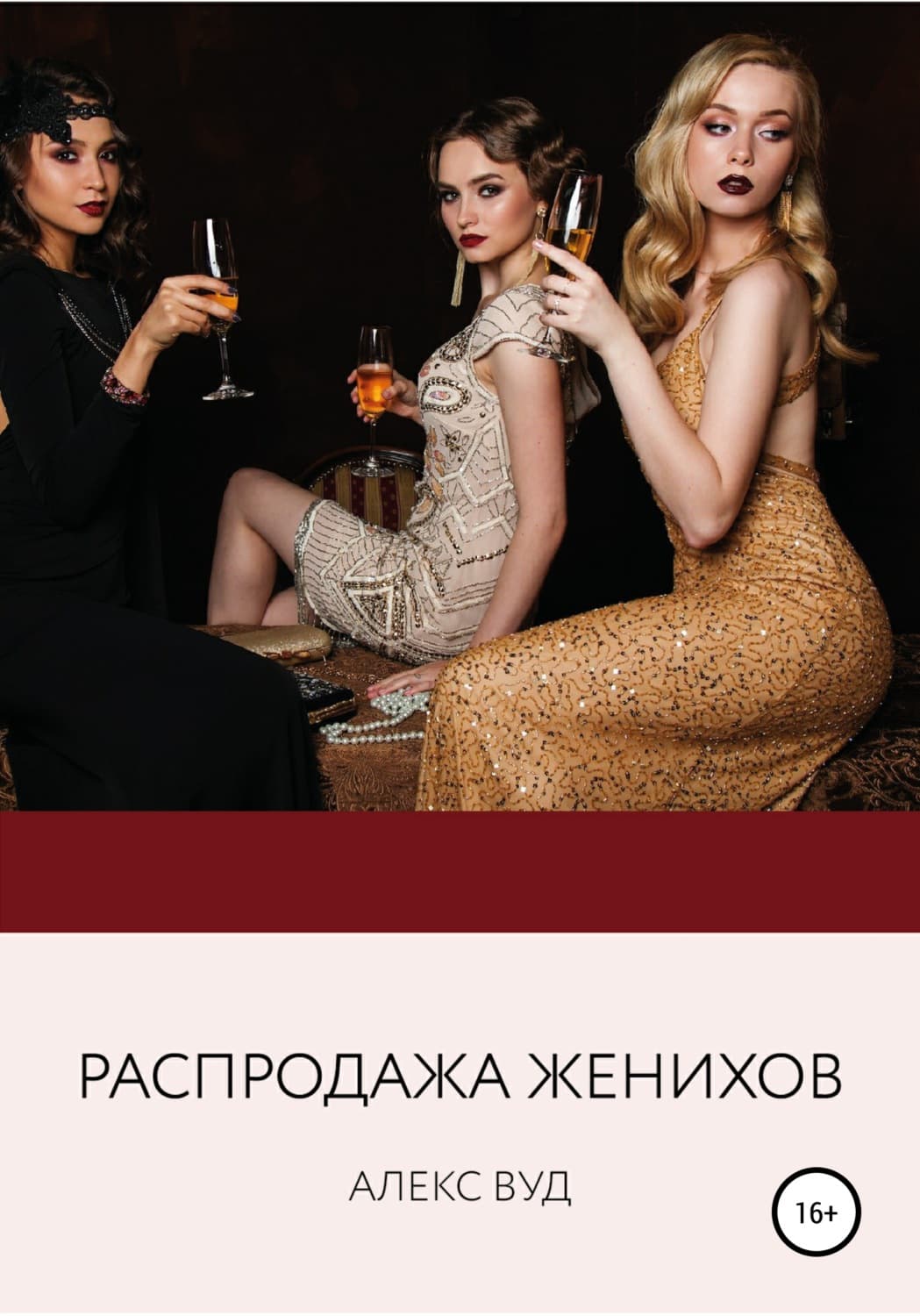 Обложка книги «Распродажа женихов» — Алекс Вуд