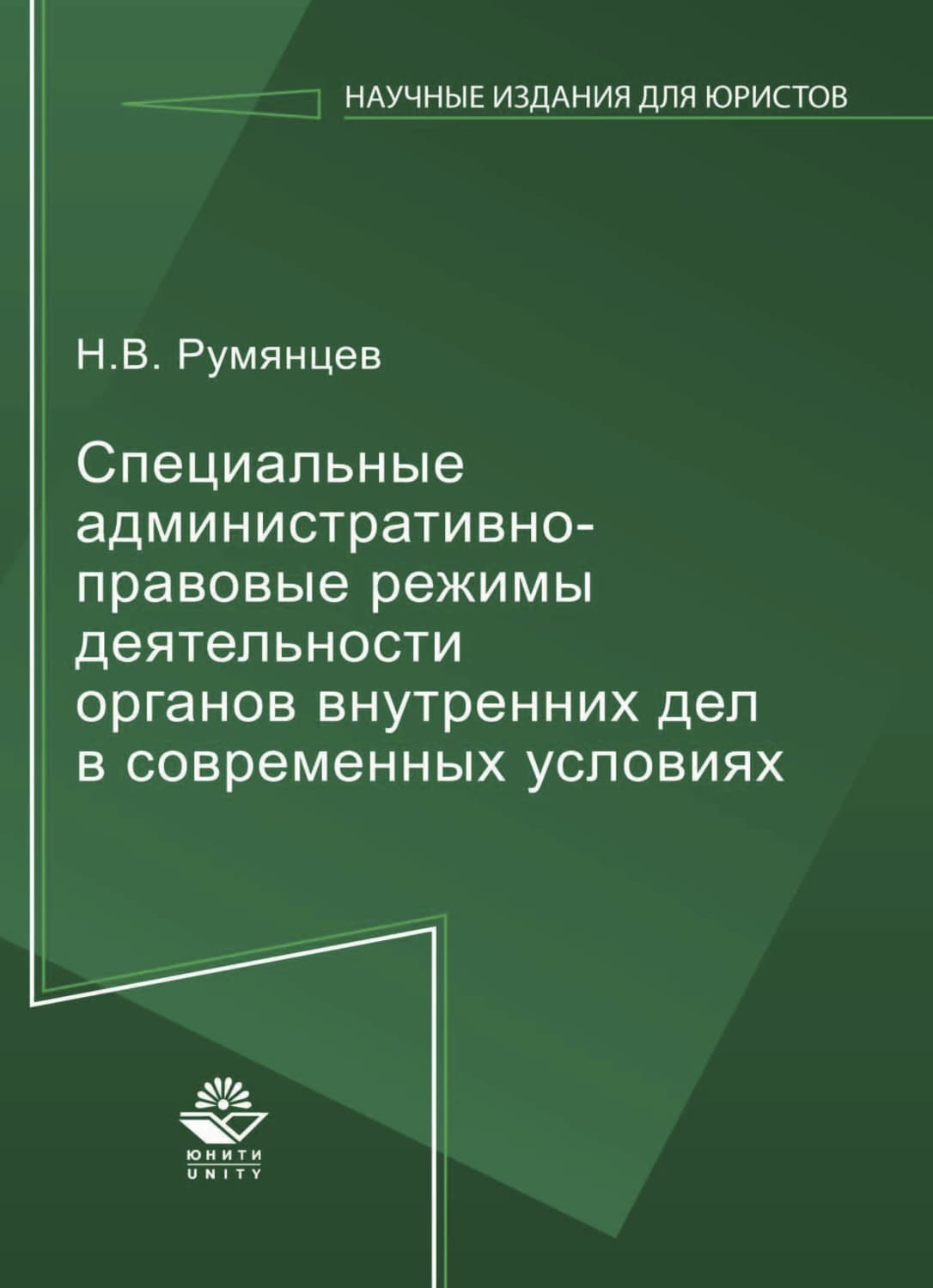 Обложка книги «Специальные административно-правовые режимы деятельности органов внутренних дел в современных условиях» — Николай Румянцев