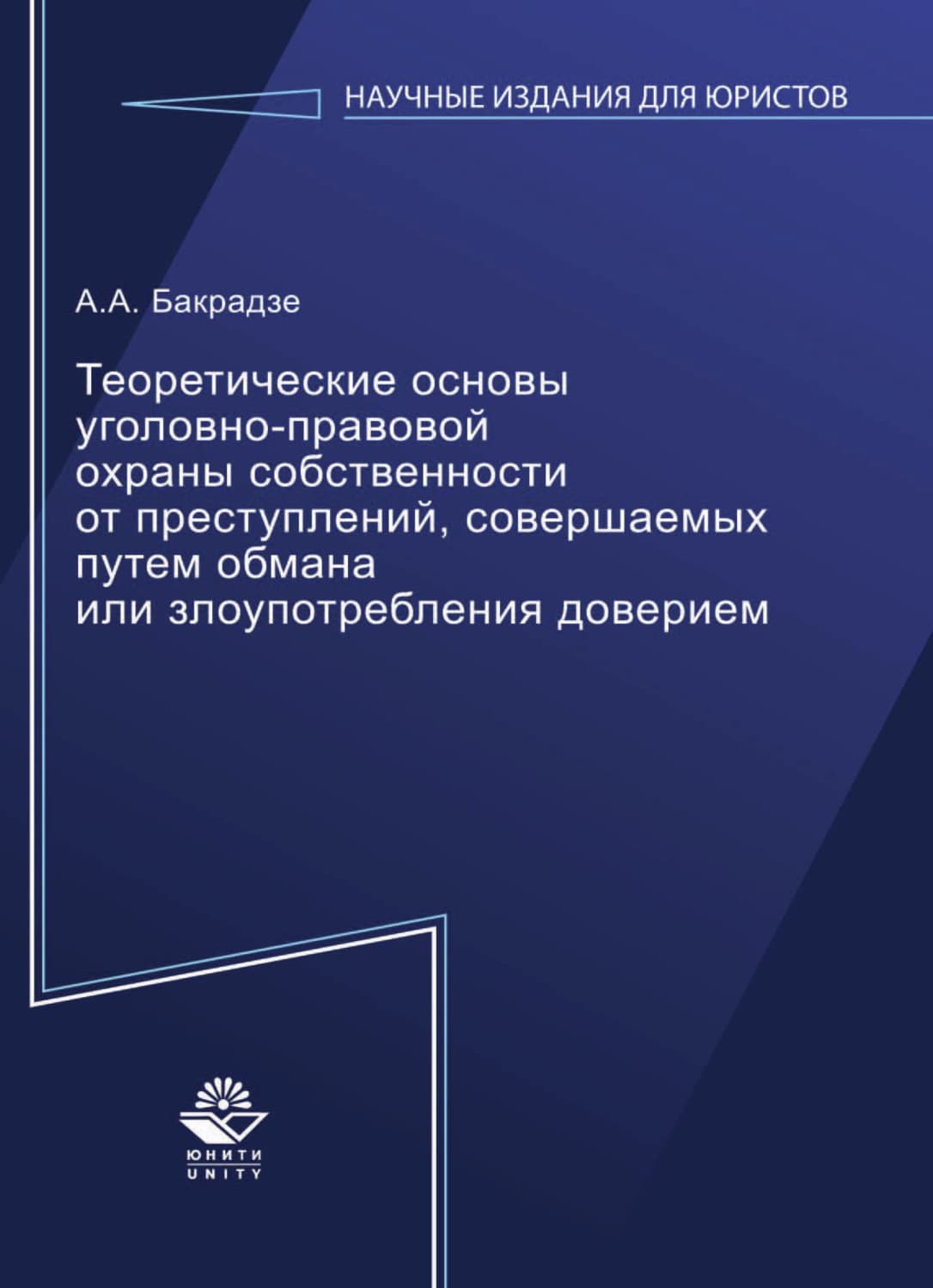Обложка книги «Теоретические основы уголовно-правовой охраны собственности от преступлений, совершаемых путем обмана или злоупотребления доверием» — А. А. Бакрадзе