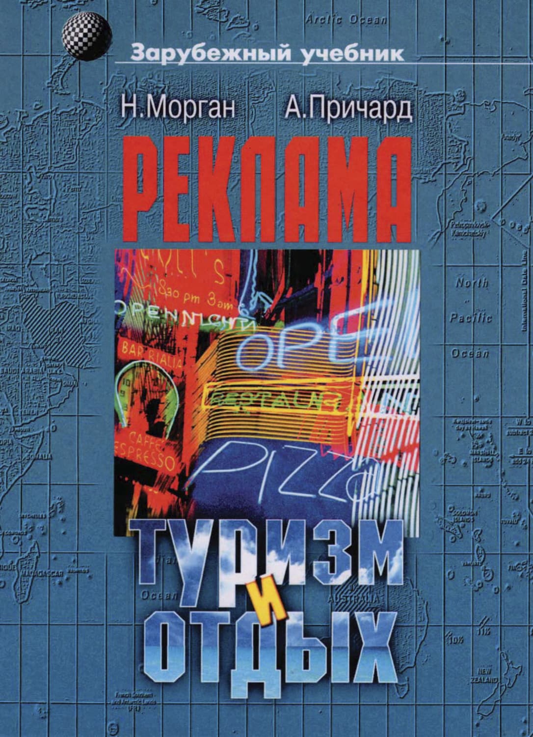 Обложка книги «Реклама в туризме и отдыхе» — Аннетт Причард