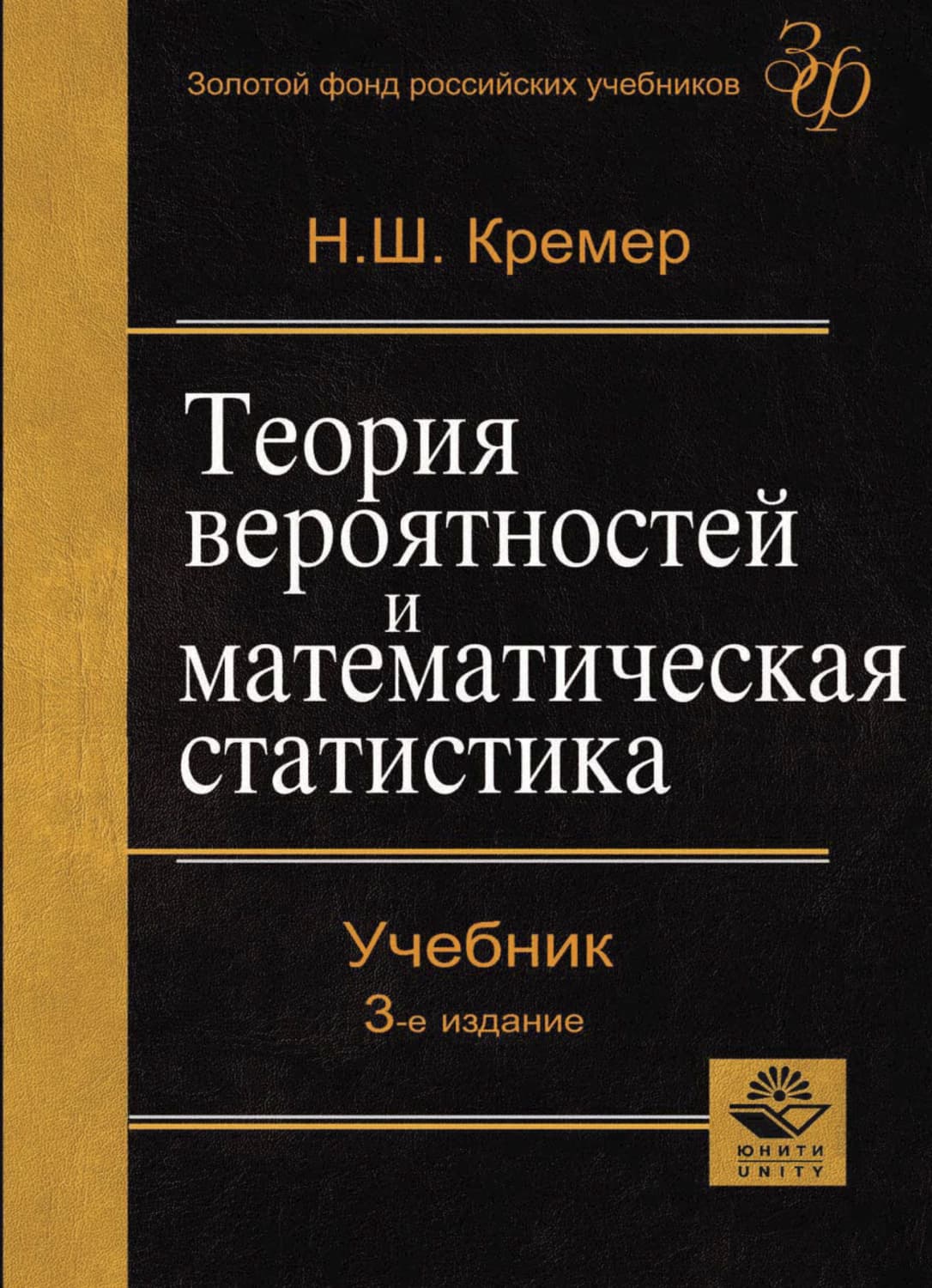 Обложка книги «Теория вероятностей и математическая статистика» — Наум Кремер