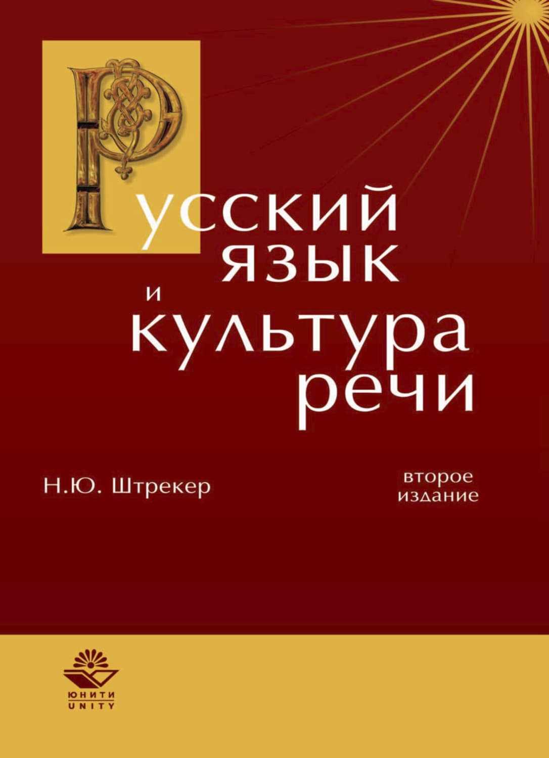 Обложка книги «Русский язык и культура речи» — Нина Штрекер