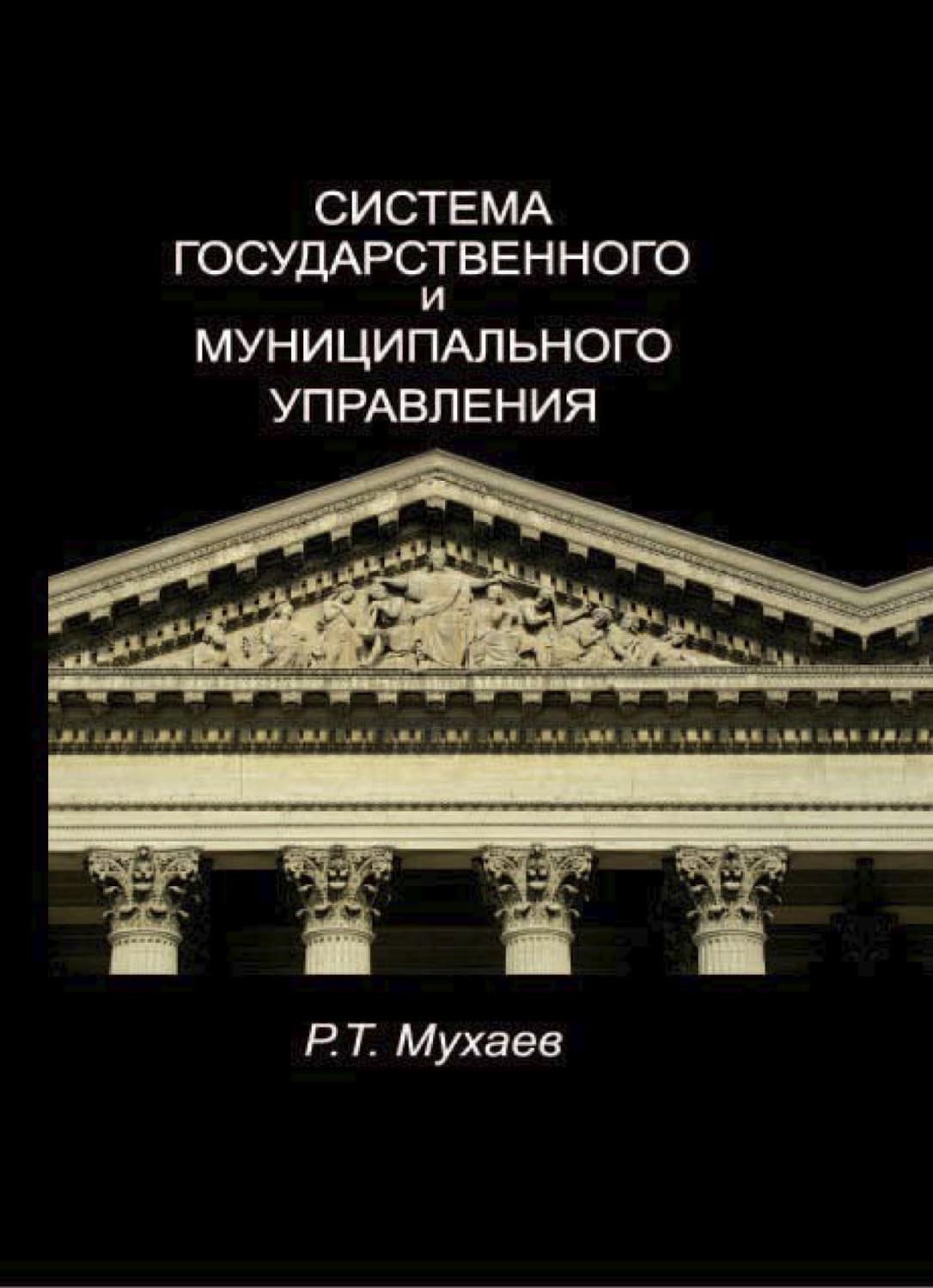 Обложка книги «Система государственного и муниципального управления» — Рашид Мухаев