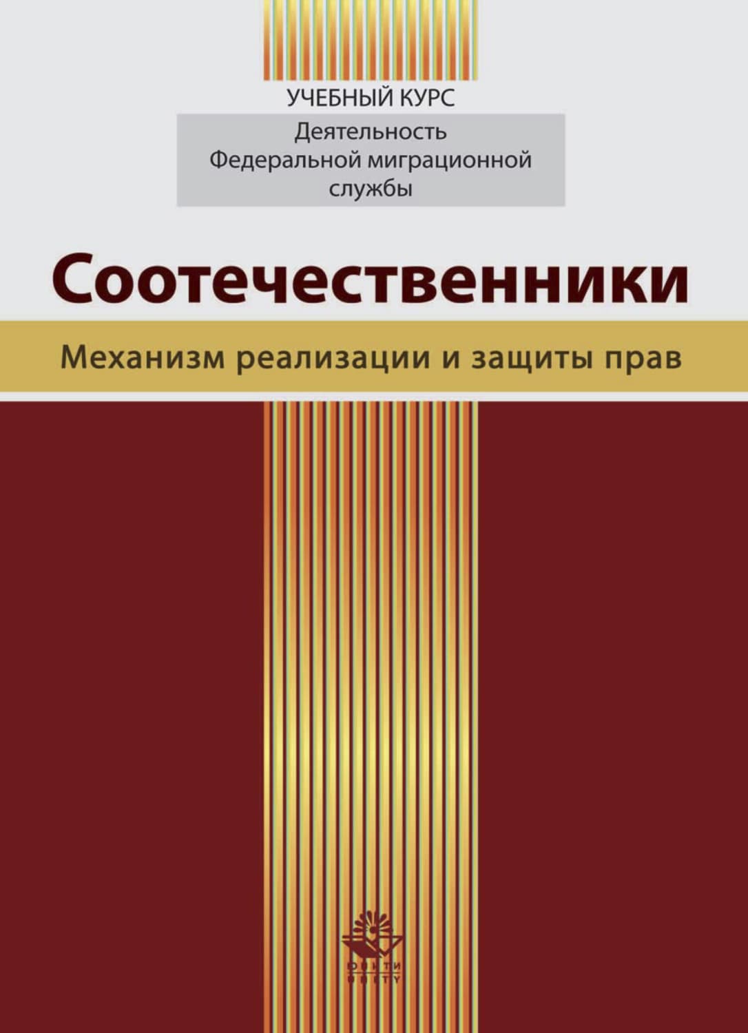 Обложка книги «Соотечественники. Механизм реализации и защиты прав» — Татьяна Прудникова