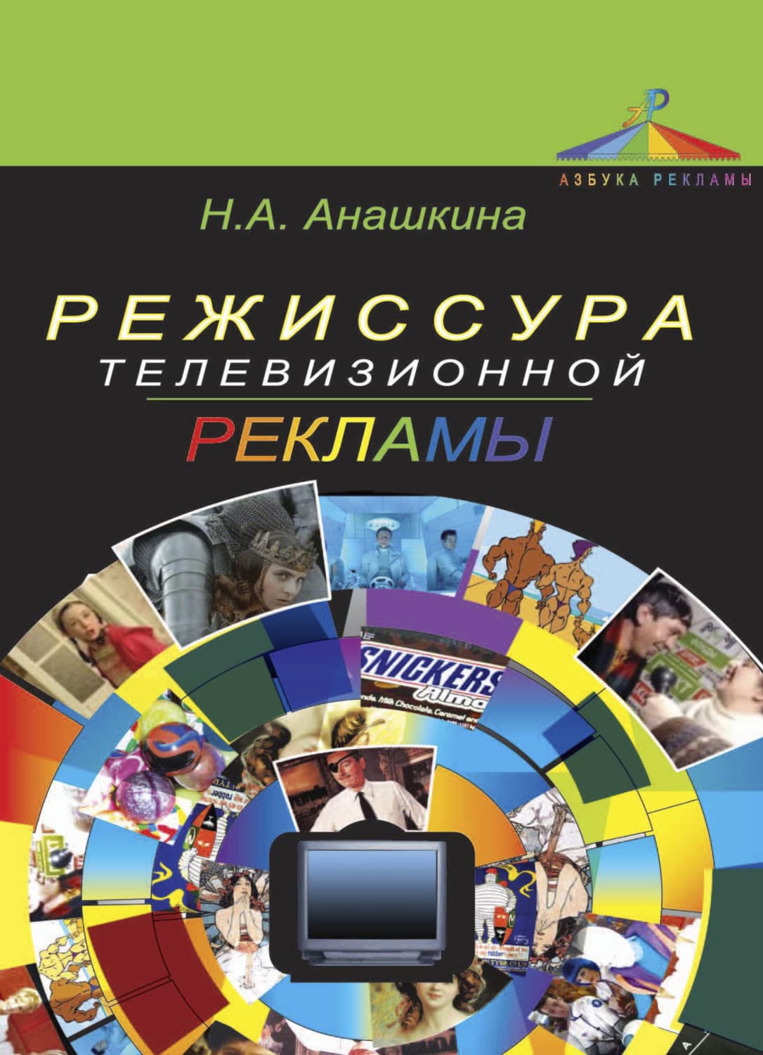 Обложка книги «Режиссура телевизионной рекламы» — Н. А. Анашкина