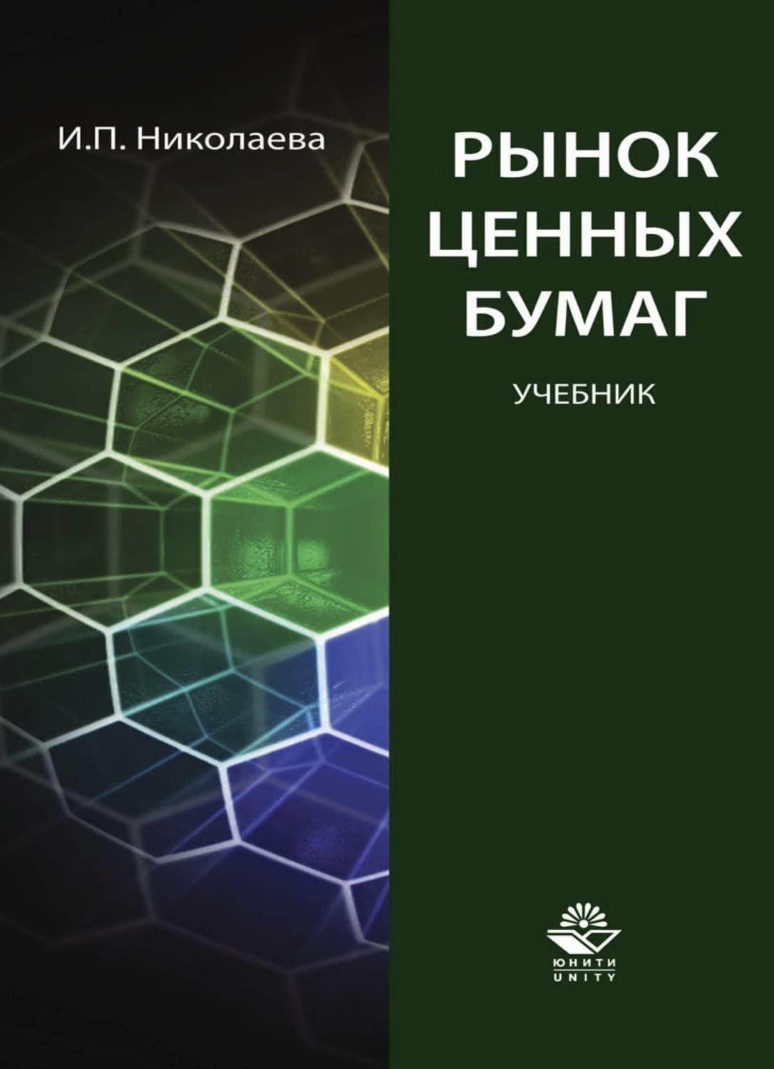Обложка книги «Рынок ценных бумаг» — Инна Николаева