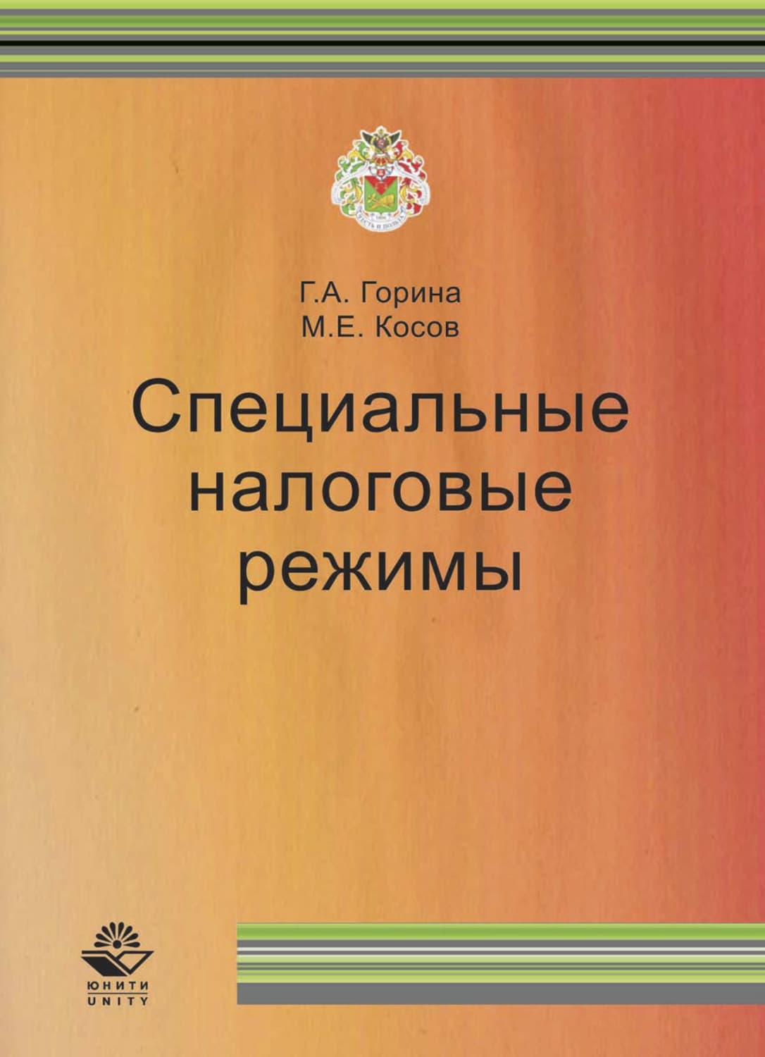 Обложка книги «Специальные налоговые режимы» — М. Е. Косов
