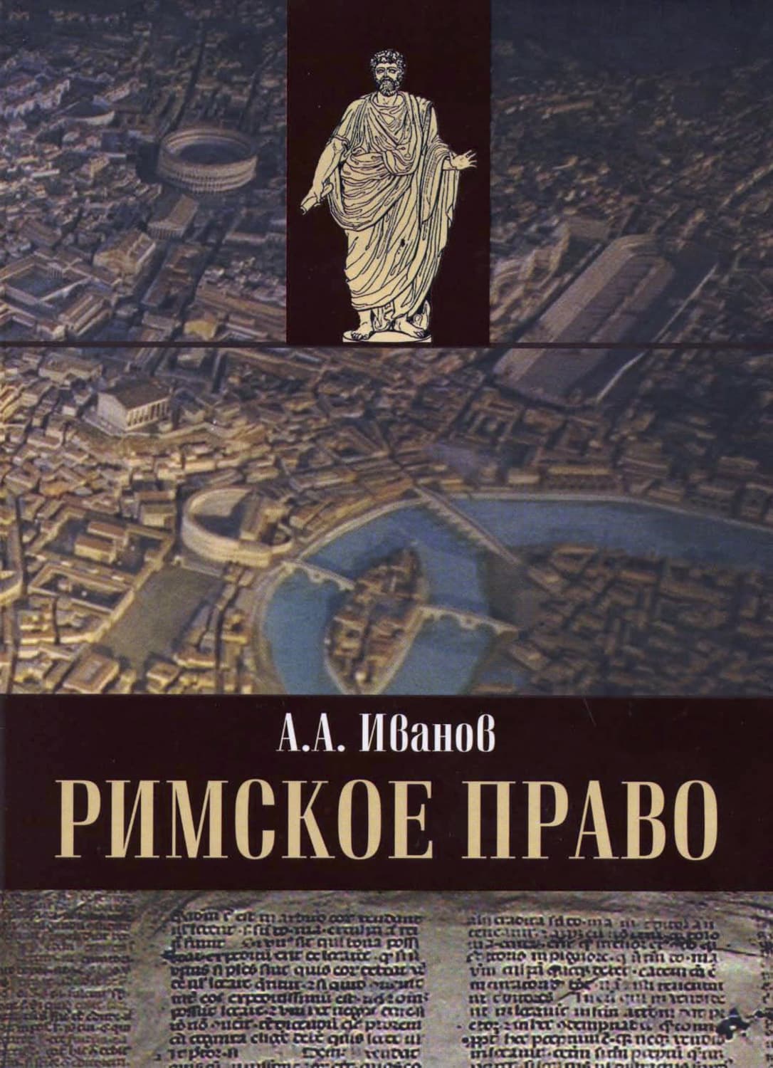 Обложка книги «Римское право» — Антон Иванов