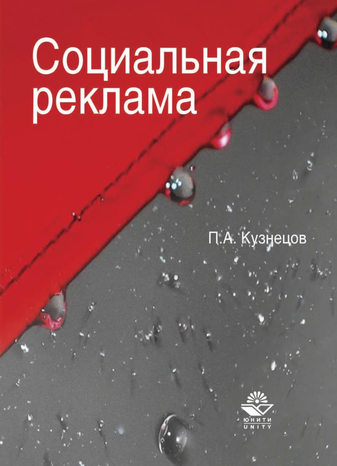 Обложка книги «Социальная реклама» — Петр Кузнецов