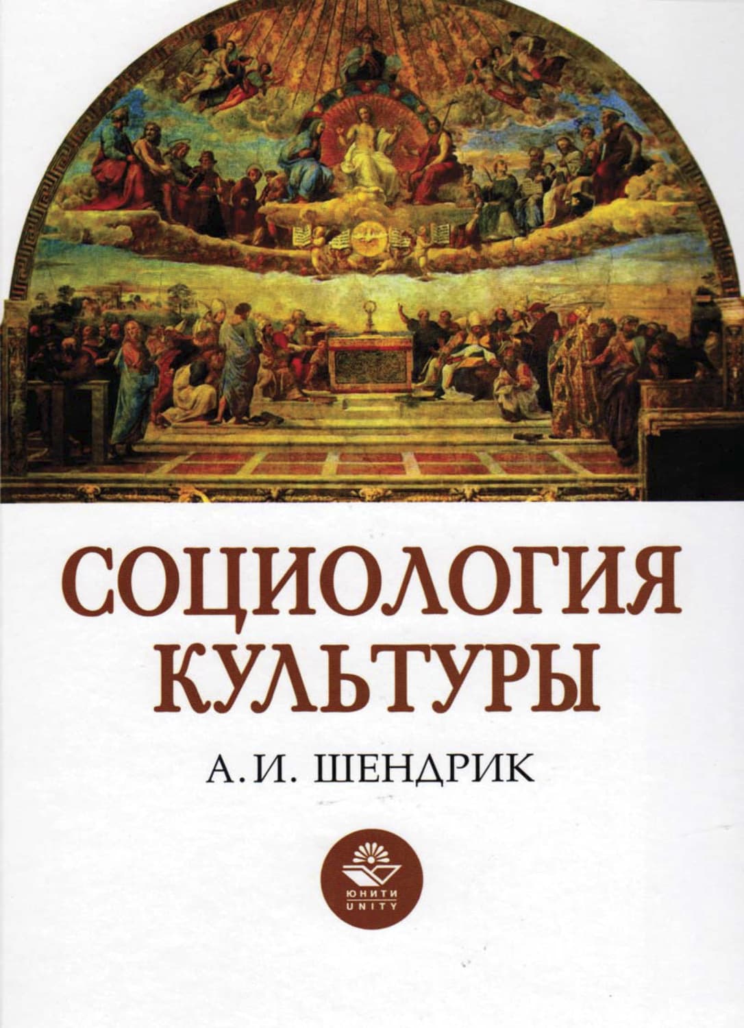 Обложка книги «Социология культуры» — Анатолий Шендрик