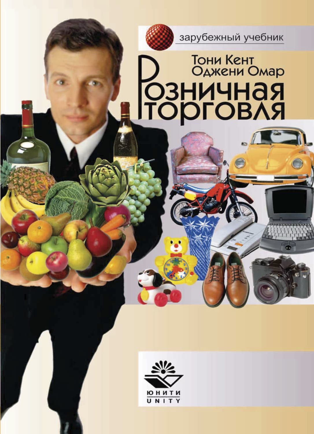 Обложка книги «Розничная торговля» — Тони Кент