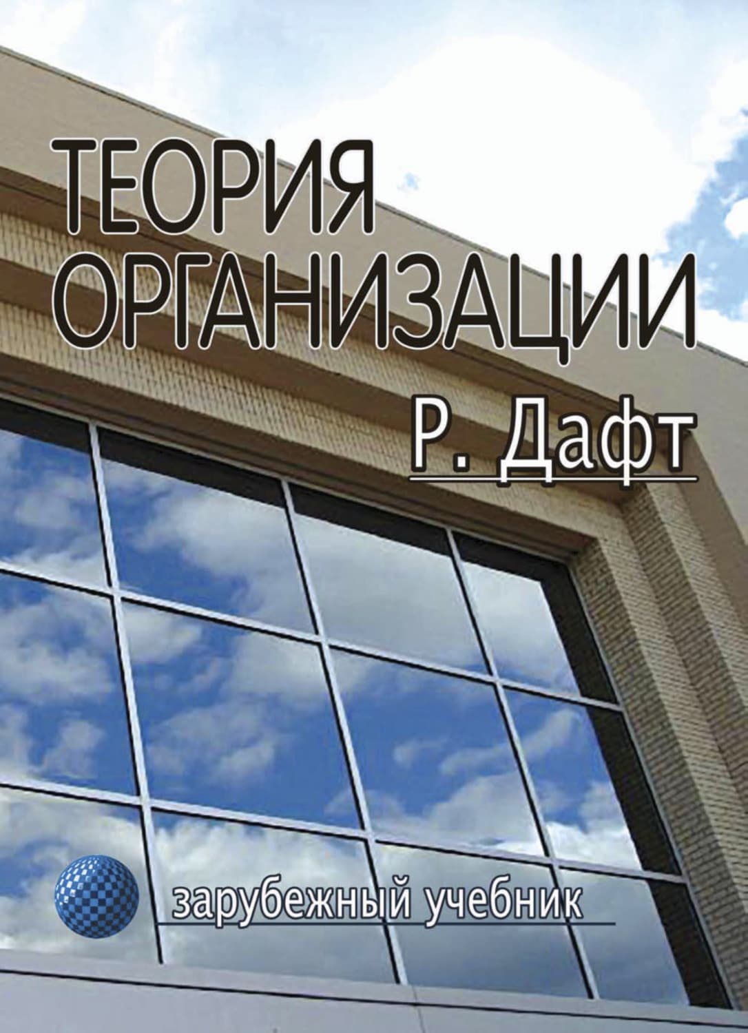 Обложка книги «Теория организации» — Ричард Л. Дафт
