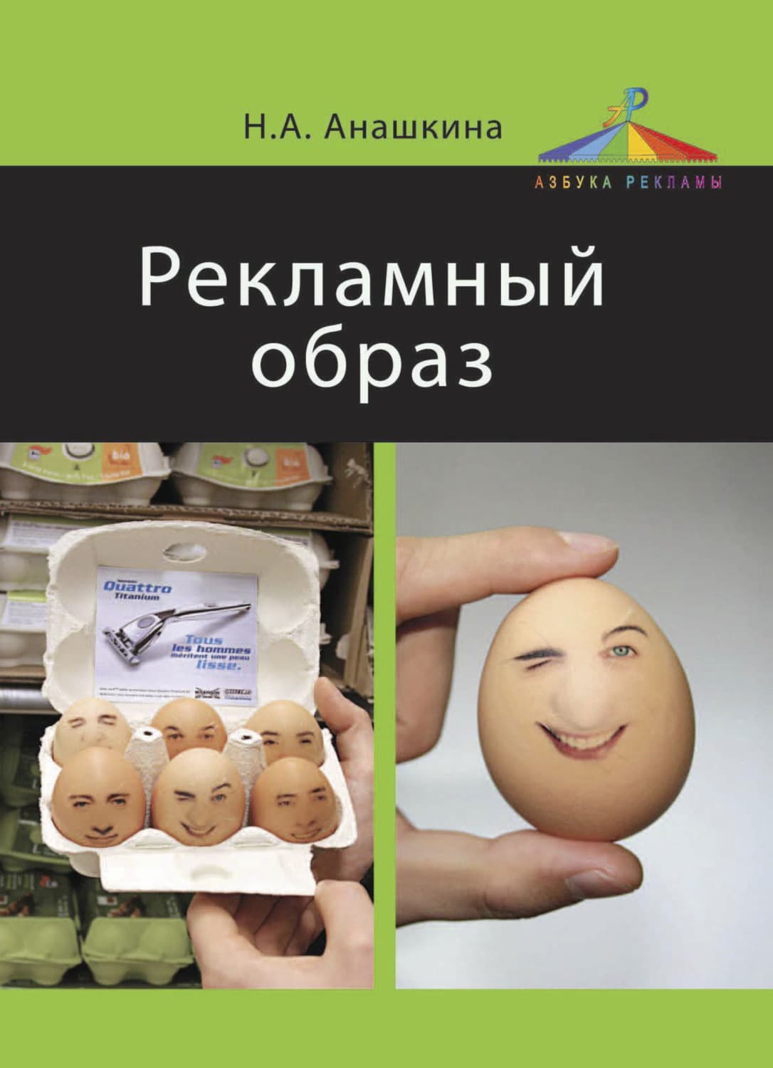 Обложка книги «Рекламный образ» — Н. А. Анашкина