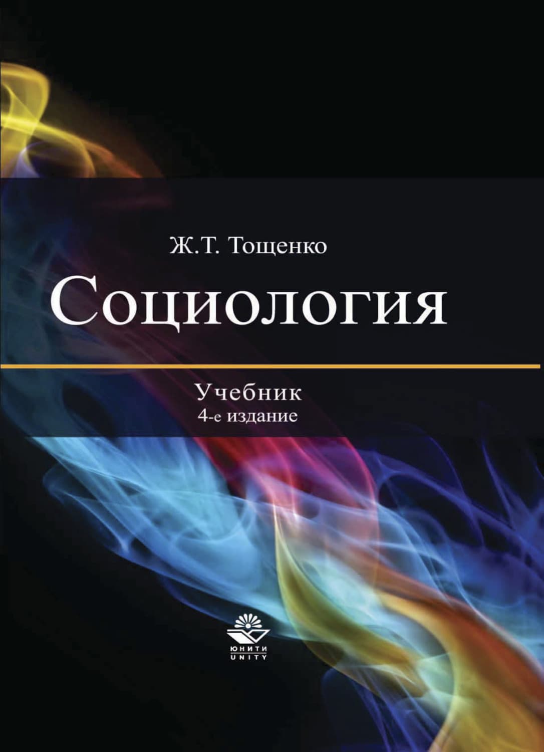 Обложка книги «Социология» — Ж. Т. Тощенко